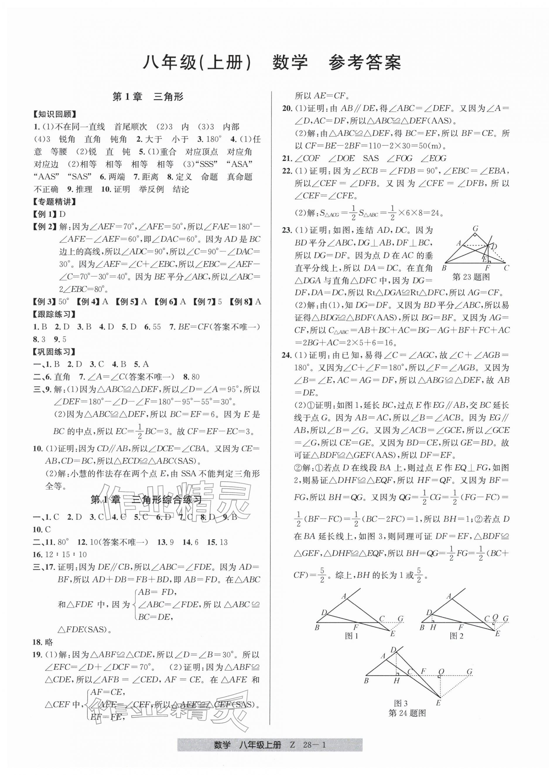 2025年期末直通車八年級數(shù)學(xué)上冊浙教版&nbsp;參考答案第1頁