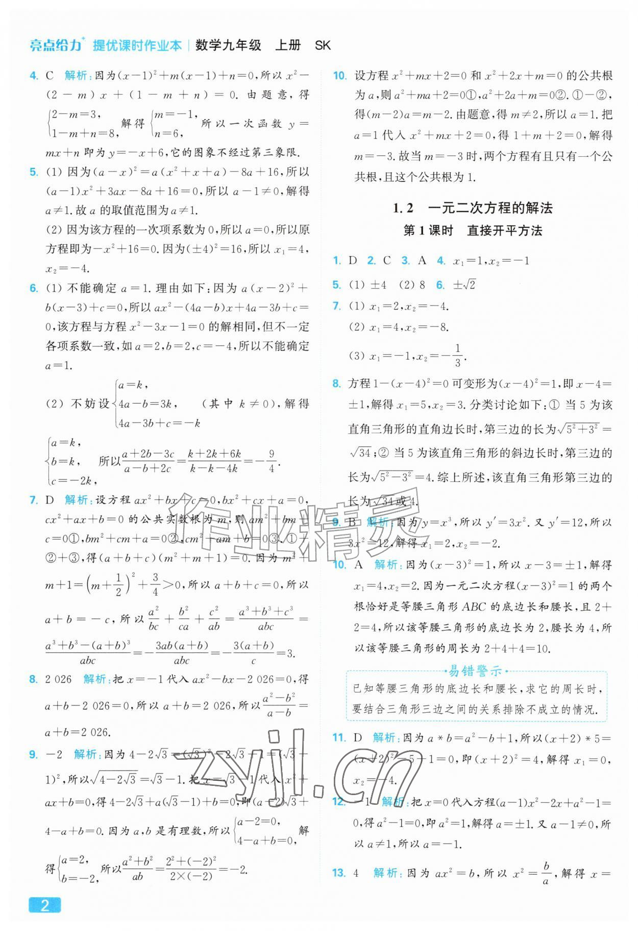 2026年亮点给力提优课时作业本九年级数学上册苏科版&nbsp;参考答案第2页
