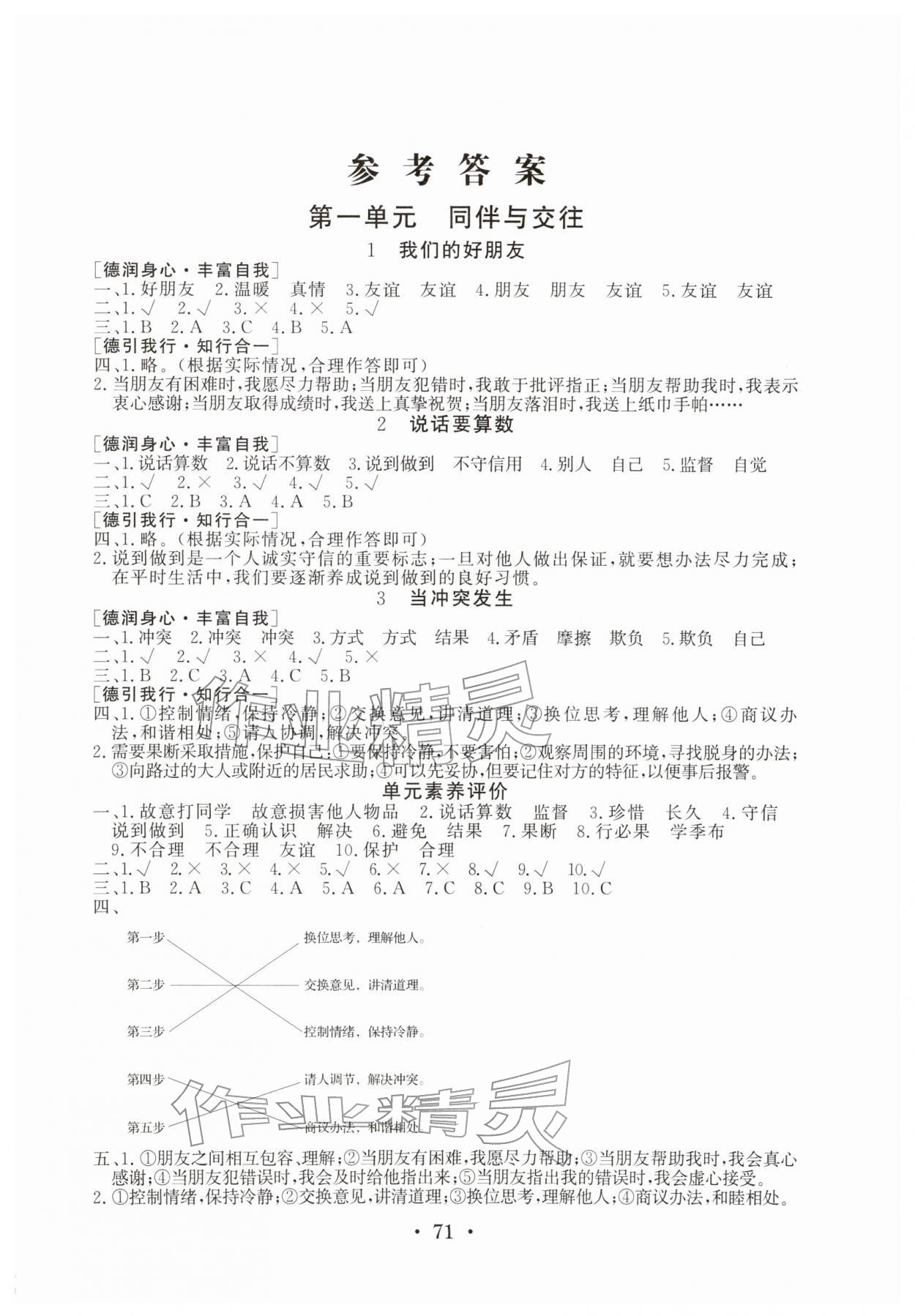 2026年名师导学伴你行同步练习四年级道德与法治下册人教版&nbsp;第1页