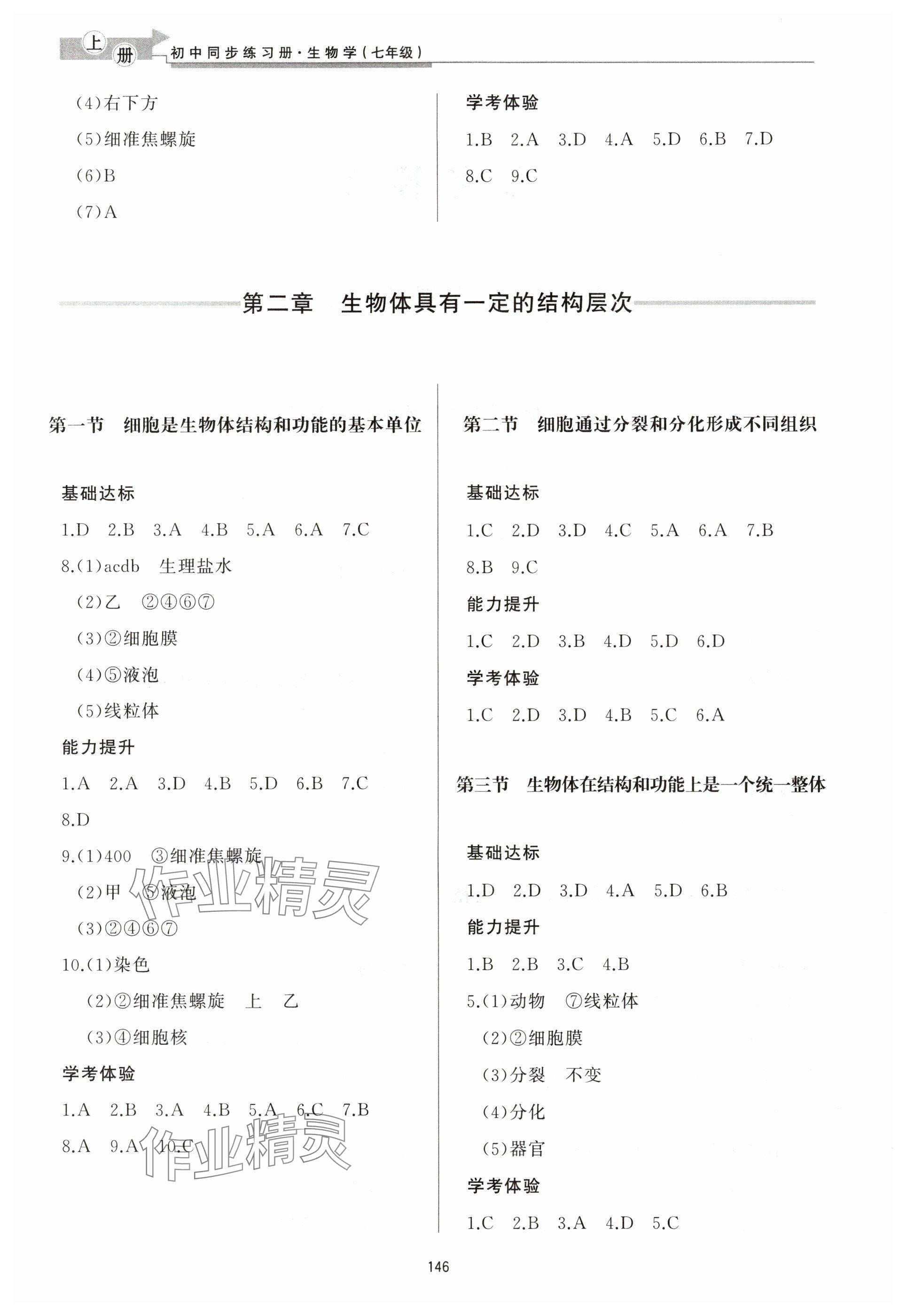 2025年同步练习册济南出版社七年级生物上册济南版 参考答案第2页