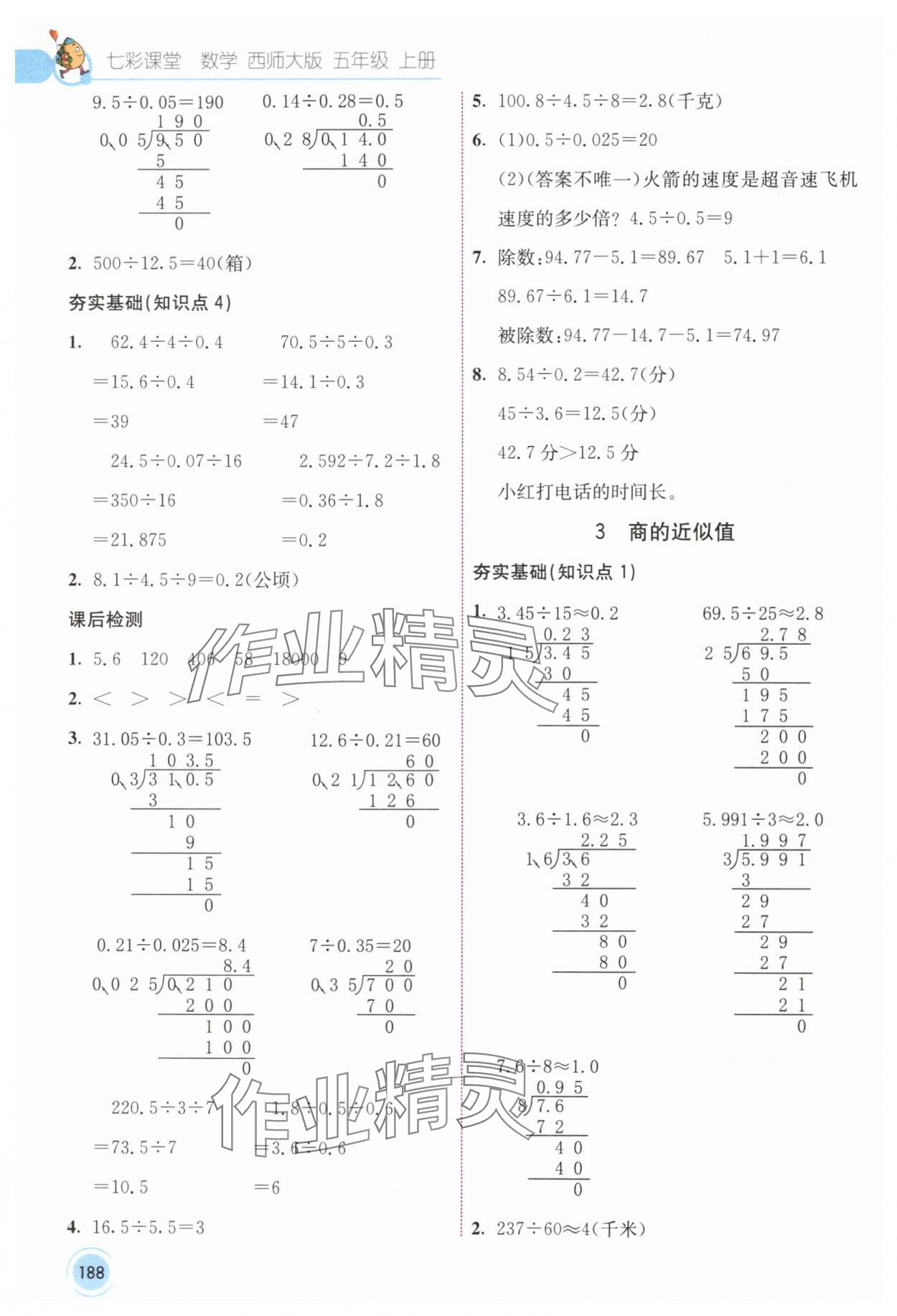 2024年七彩課堂五年級(jí)數(shù)學(xué)上冊(cè)西師大版 參考答案第9頁(yè)