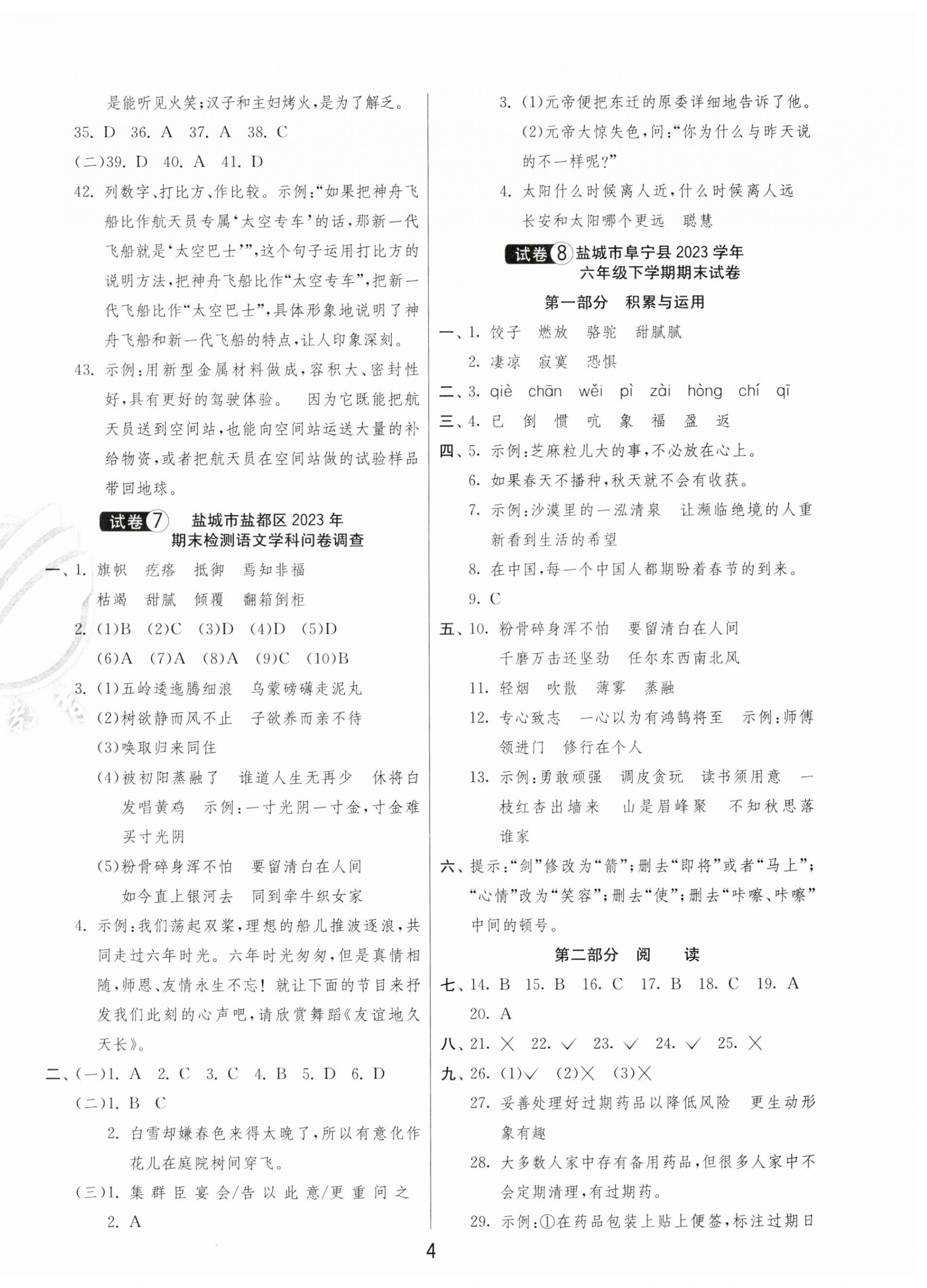 2024年考必勝鹽城市小學(xué)畢業(yè)升學(xué)考試試卷精選語文 第4頁