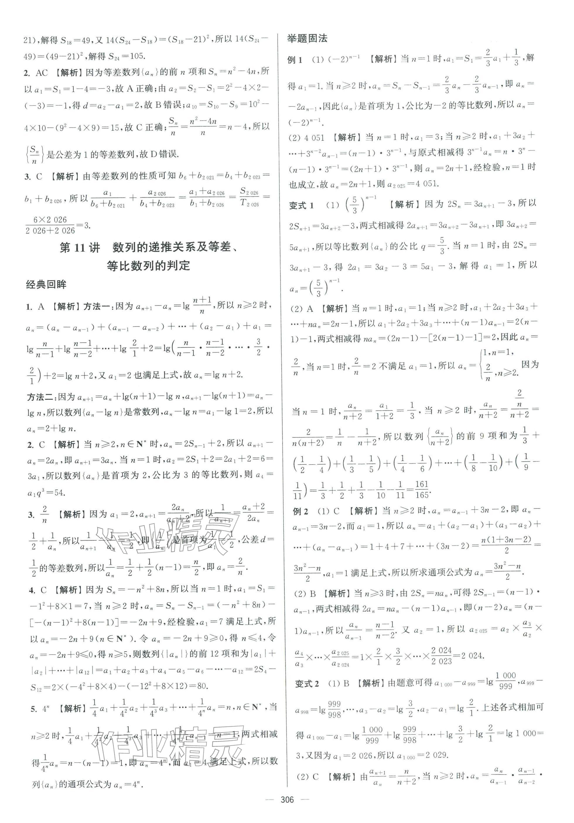 2026年南方凤凰台二轮提优导学案数学小基础版 参考答案第19页