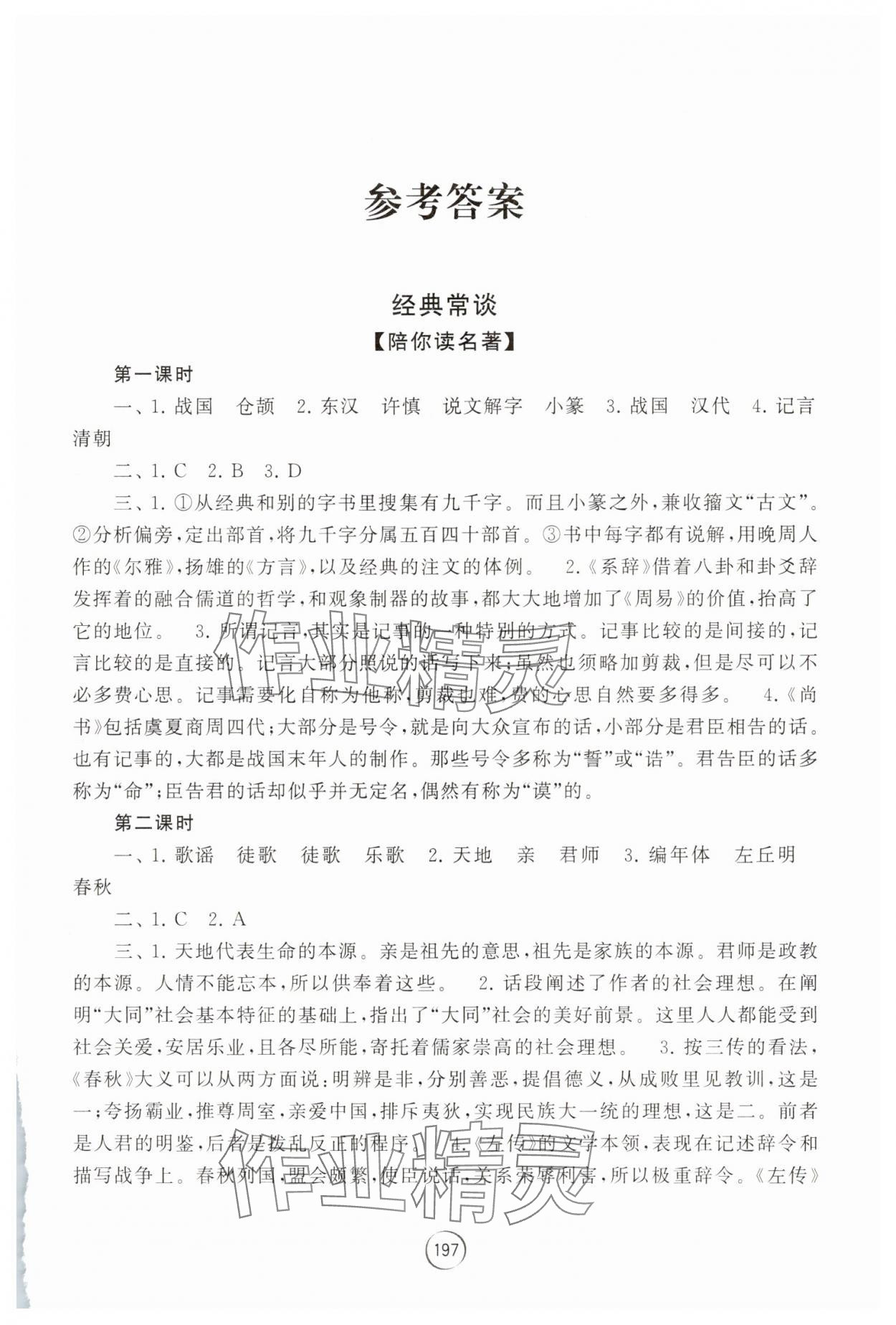 2025年经典名著导读八年级语文下册人教版 第1页