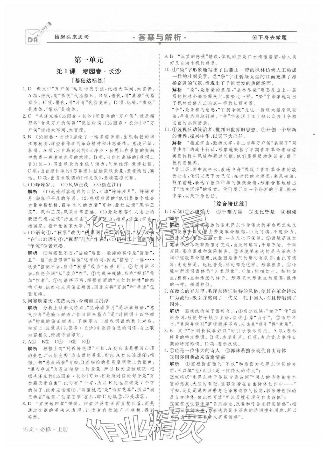 2023年綠色通道45分鐘課時(shí)作業(yè)與單元測(cè)評(píng)高中語(yǔ)文必修上冊(cè)人教版 參考答案第1頁(yè)