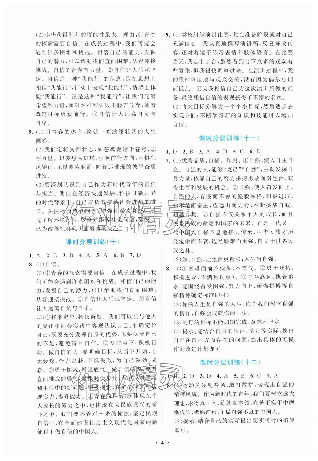 2025年同步練習冊分層卷七年級道德與法治下冊人教版陜西專版 參考答案第4頁