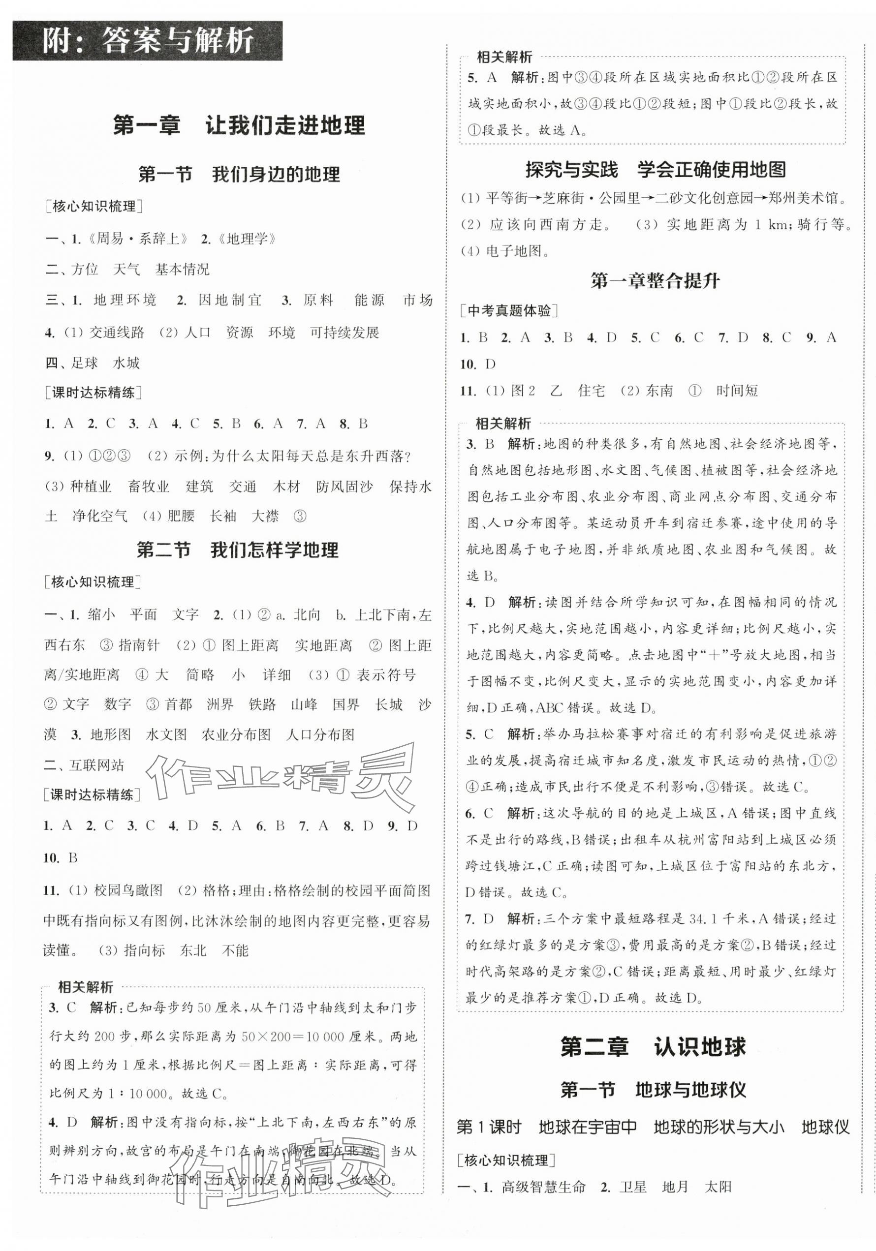 2025年通成学典课时作业本七年级地理上册湘教版宿迁专版 第1页