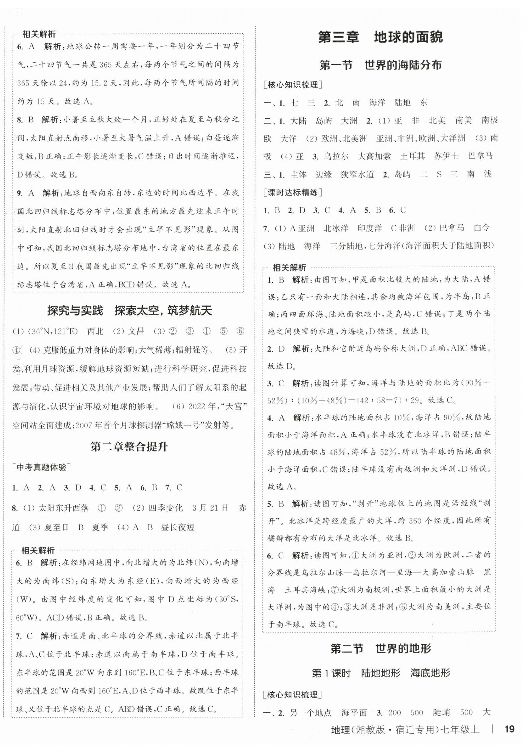 2025年通成学典课时作业本七年级地理上册湘教版宿迁专版 第3页