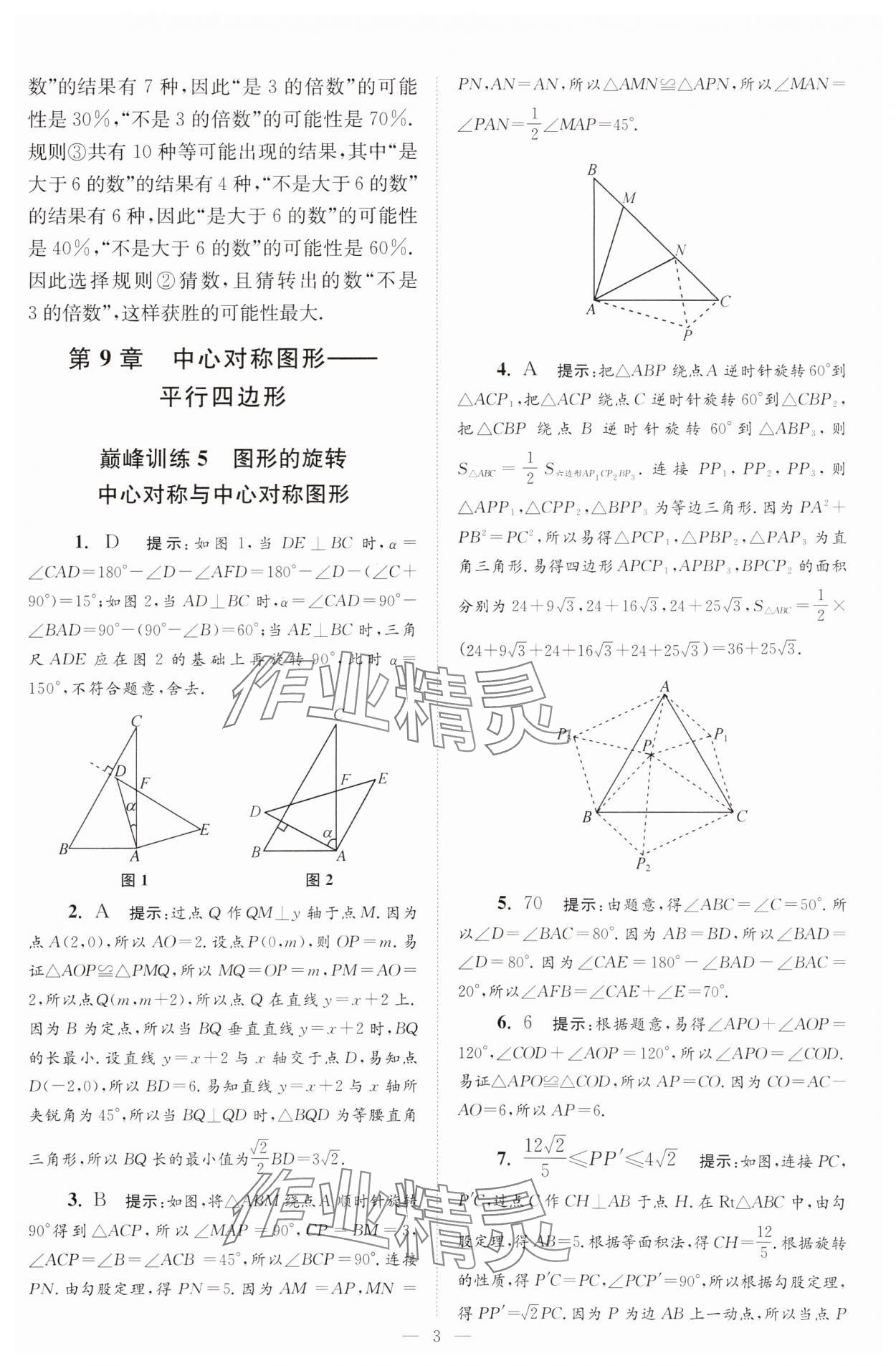 2025年小題狂做八年級數(shù)學(xué)下冊蘇科版巔峰版 參考答案第3頁