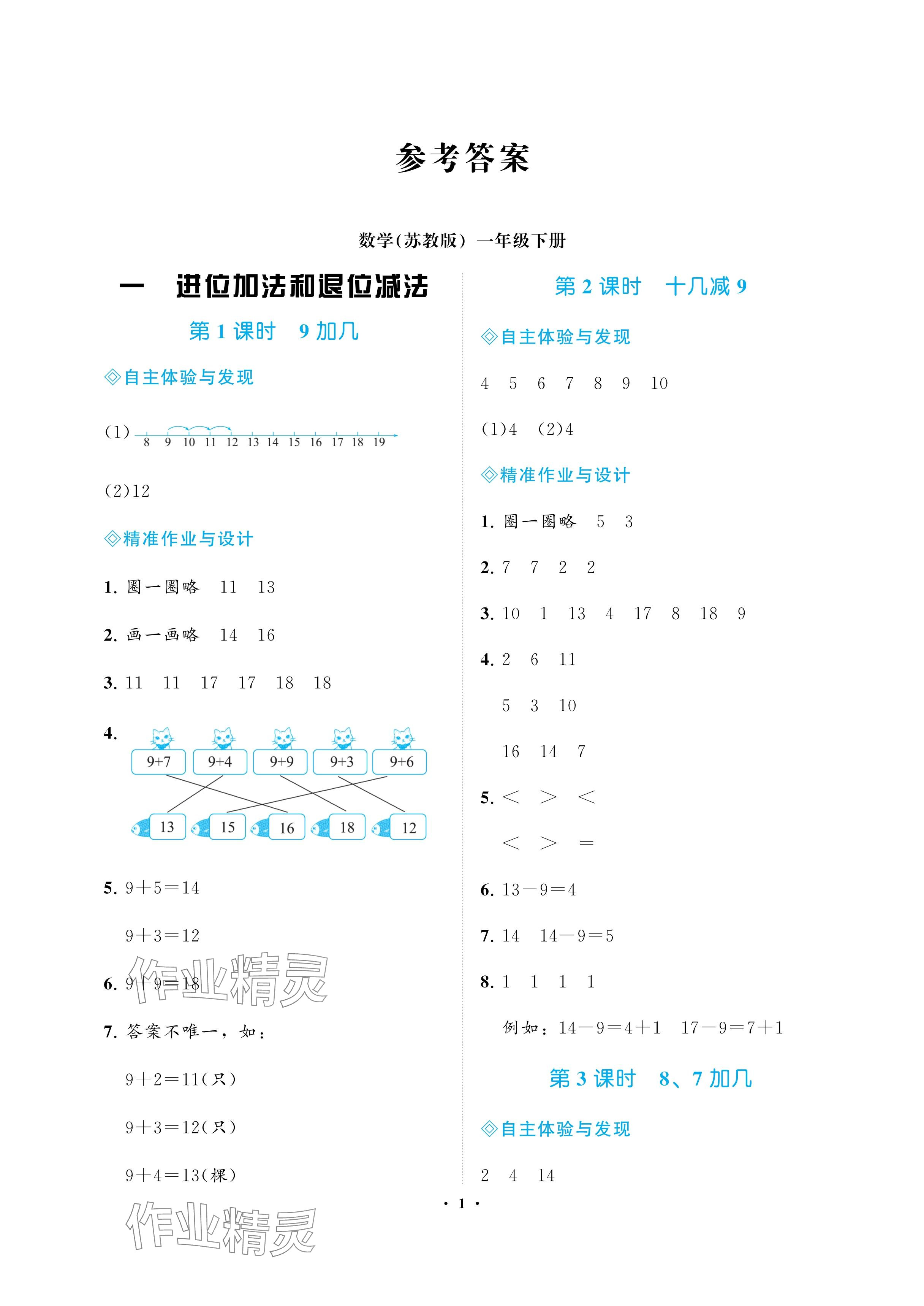 2025年新课程学习指导海南出版社一年级数学下册苏教版 参考答案第1页