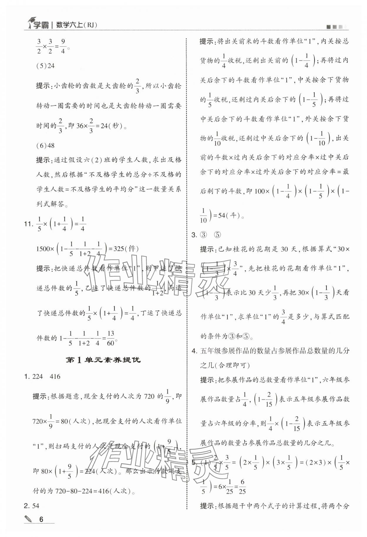 2025年學霸六年級數學上冊人教版 第6頁