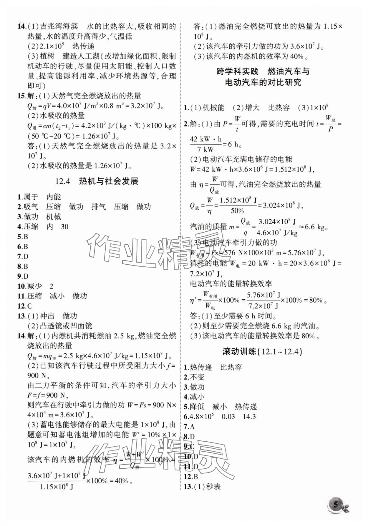 2025年创新课堂创新作业本九年级物理上册沪粤版 第5页