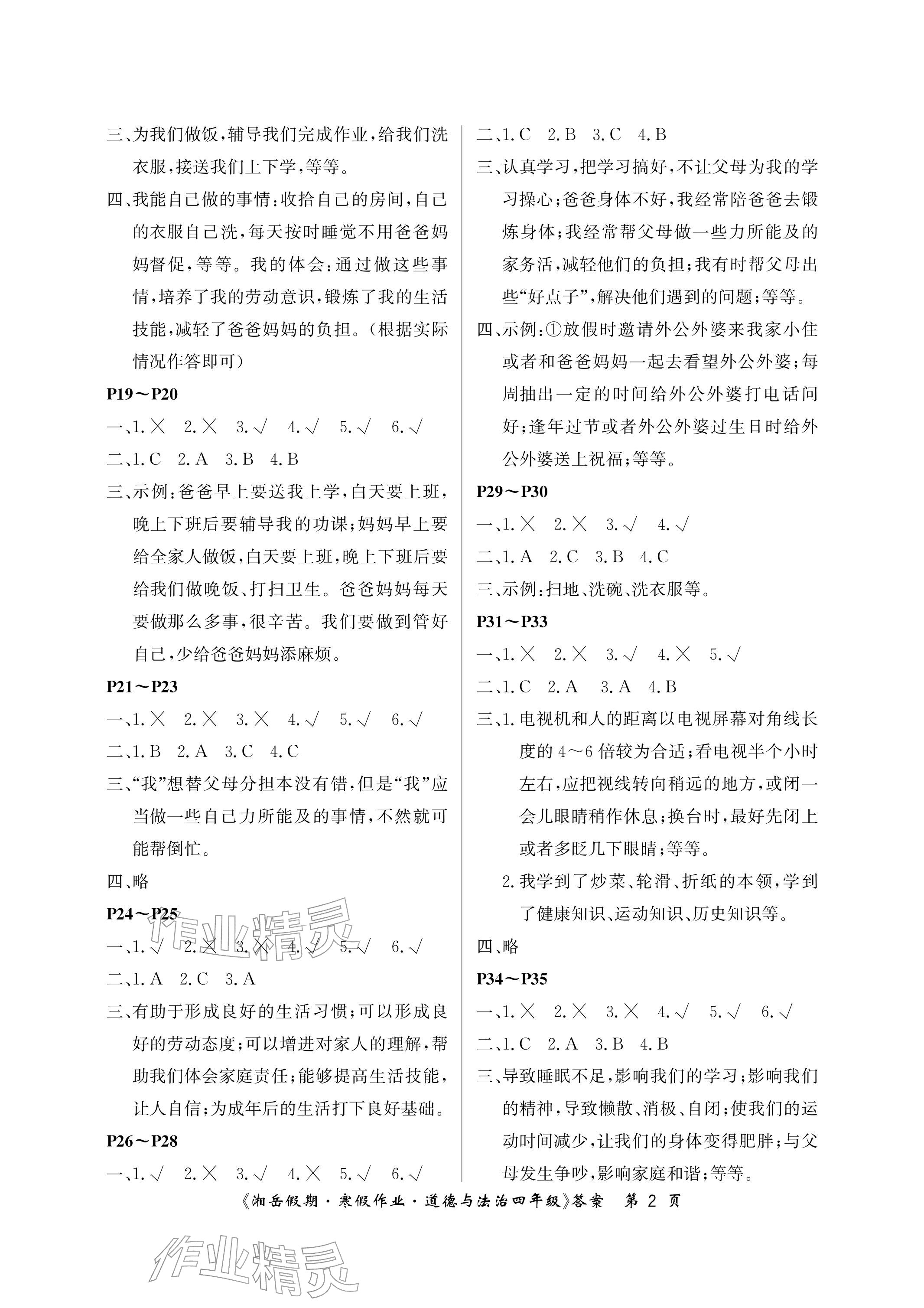 2026年湘岳假期寒假作业四年级道德与法治&nbsp;参考答案第2页