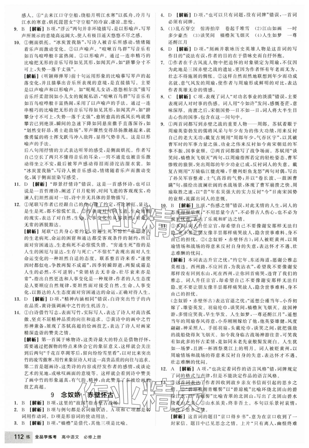 2024年全品學(xué)練考高中語文必修上冊(cè)人教版 參考答案第14頁(yè)