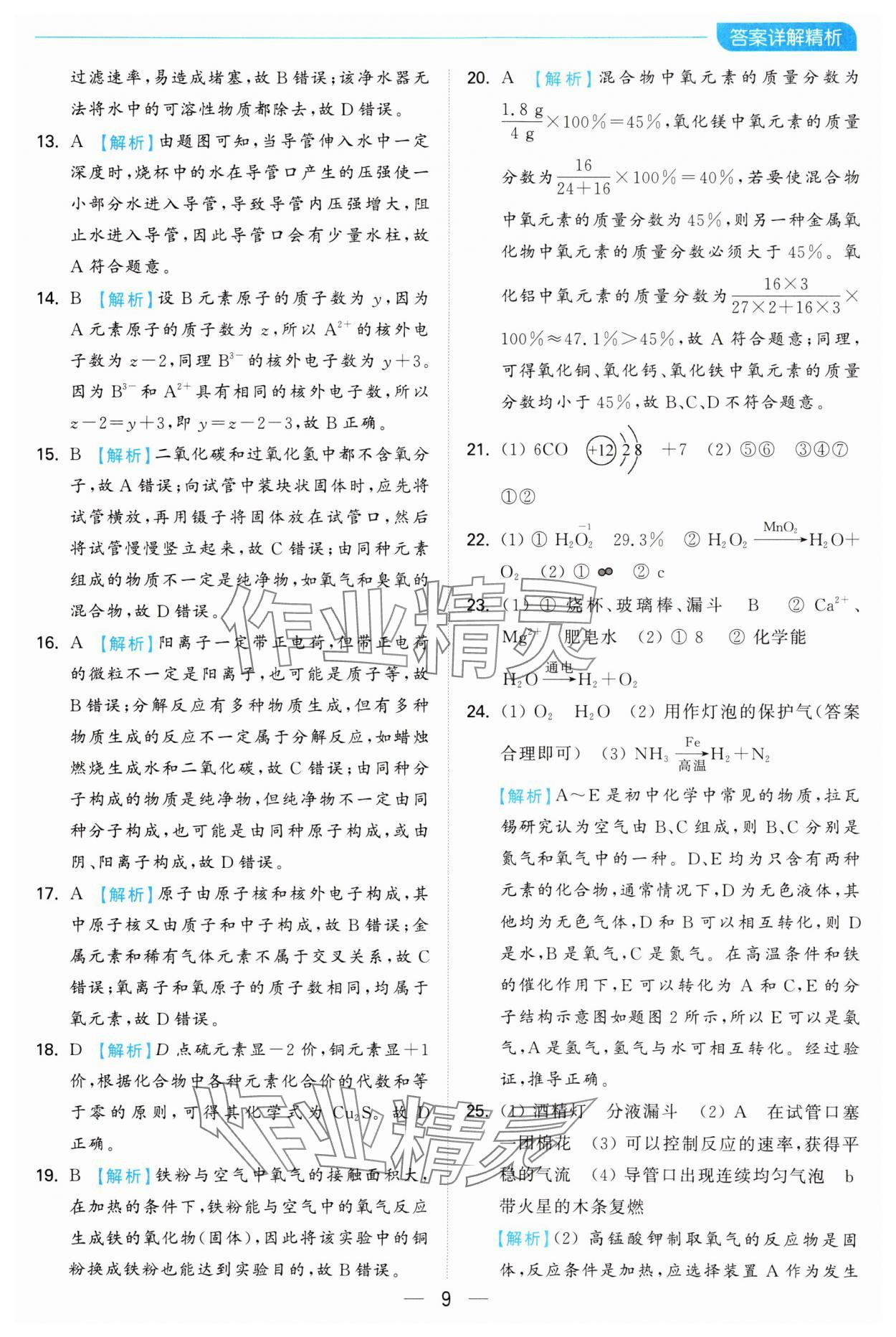 2024年亮点给力全优卷霸九年级化学上册沪教版 第9页