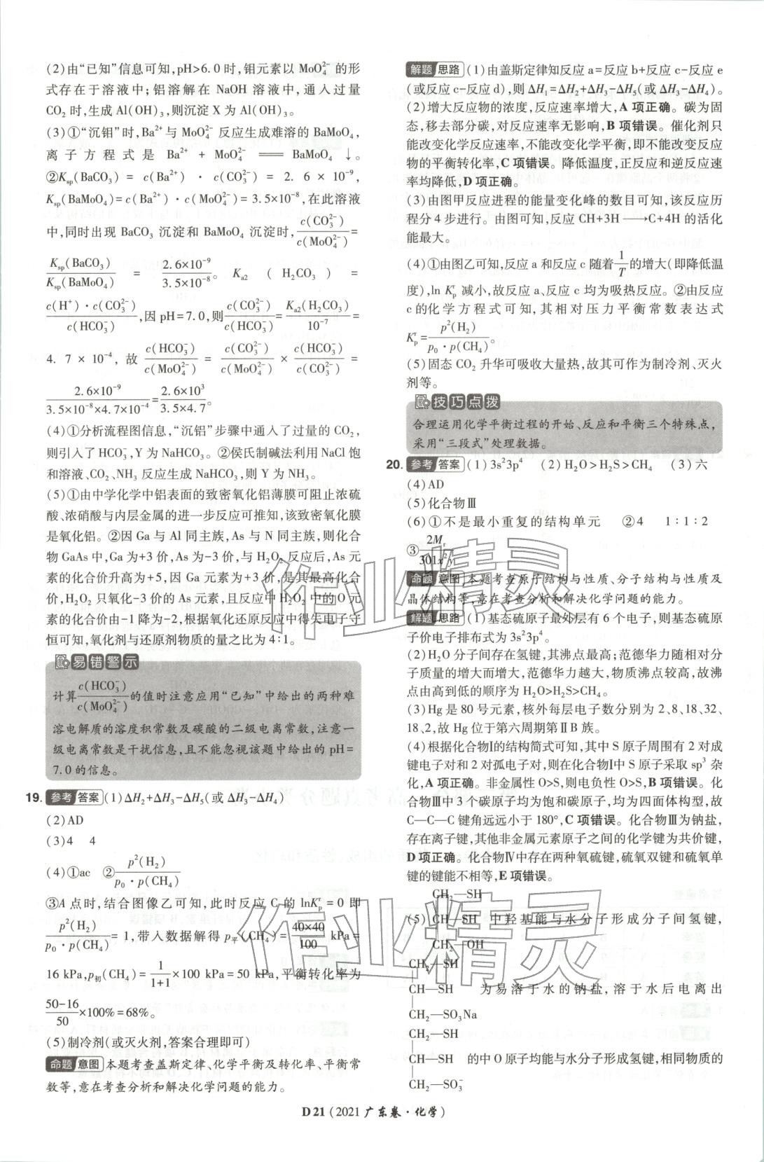 2026年新高考5年真题高中化学全一册通用版广东专版 第21页