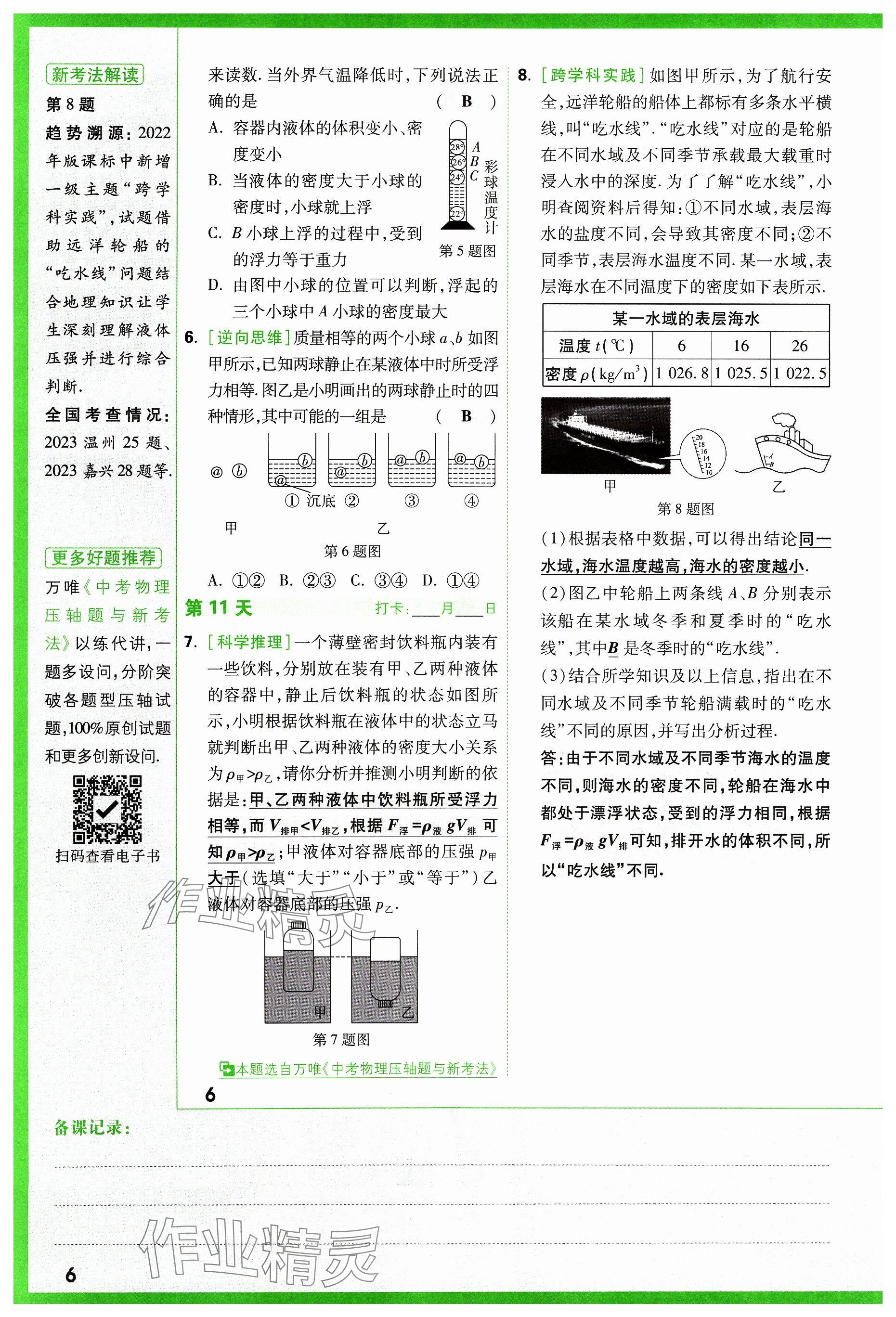 2024年萬唯中考試題研究物理山西專版 參考答案第6頁