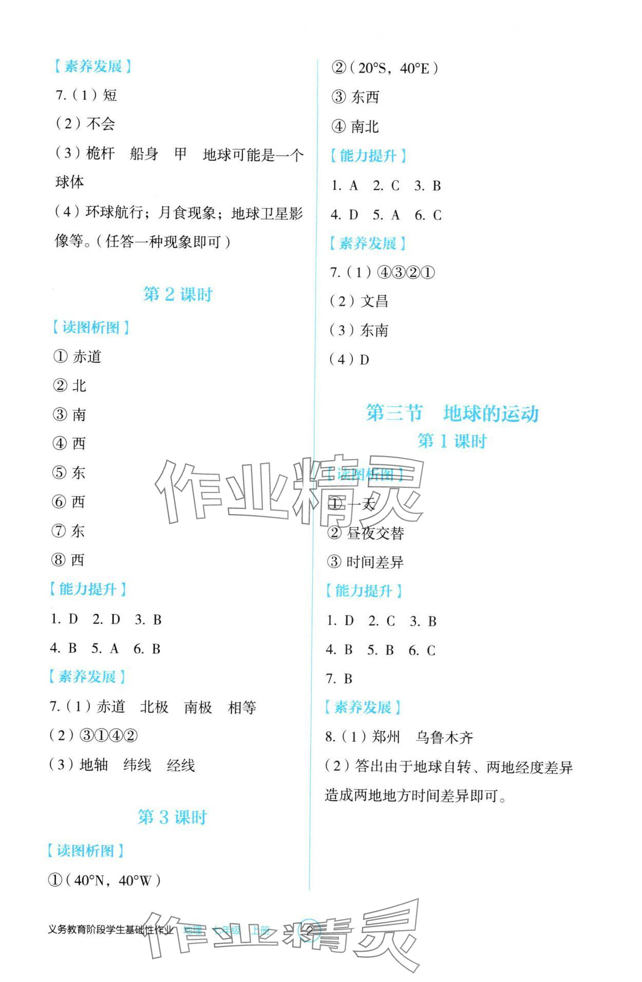2025年學生基礎性作業七年級地理上冊人教版 參考答案第2頁