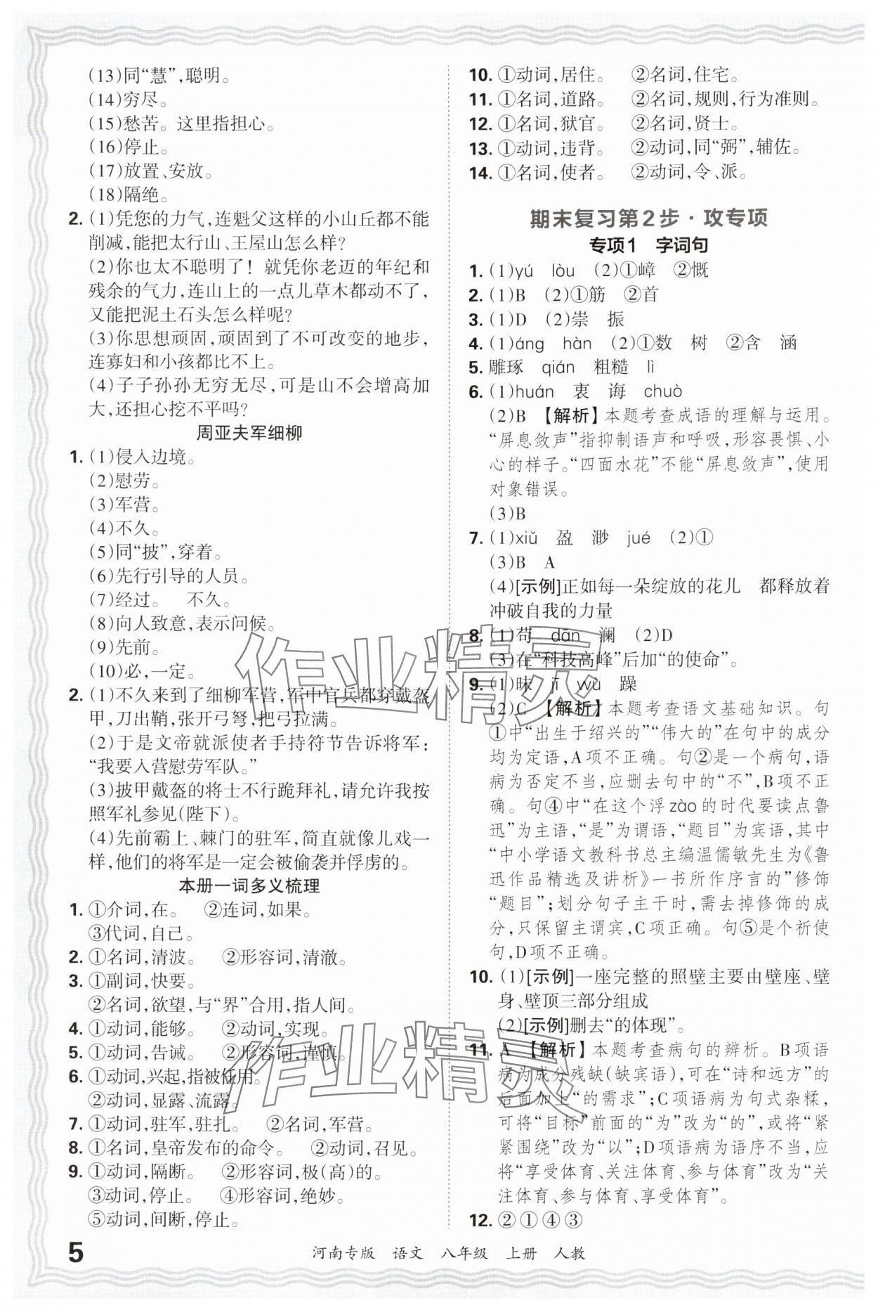 2024年王朝霞各地期末試卷精選八年級語文上冊人教版 參考答案第5頁