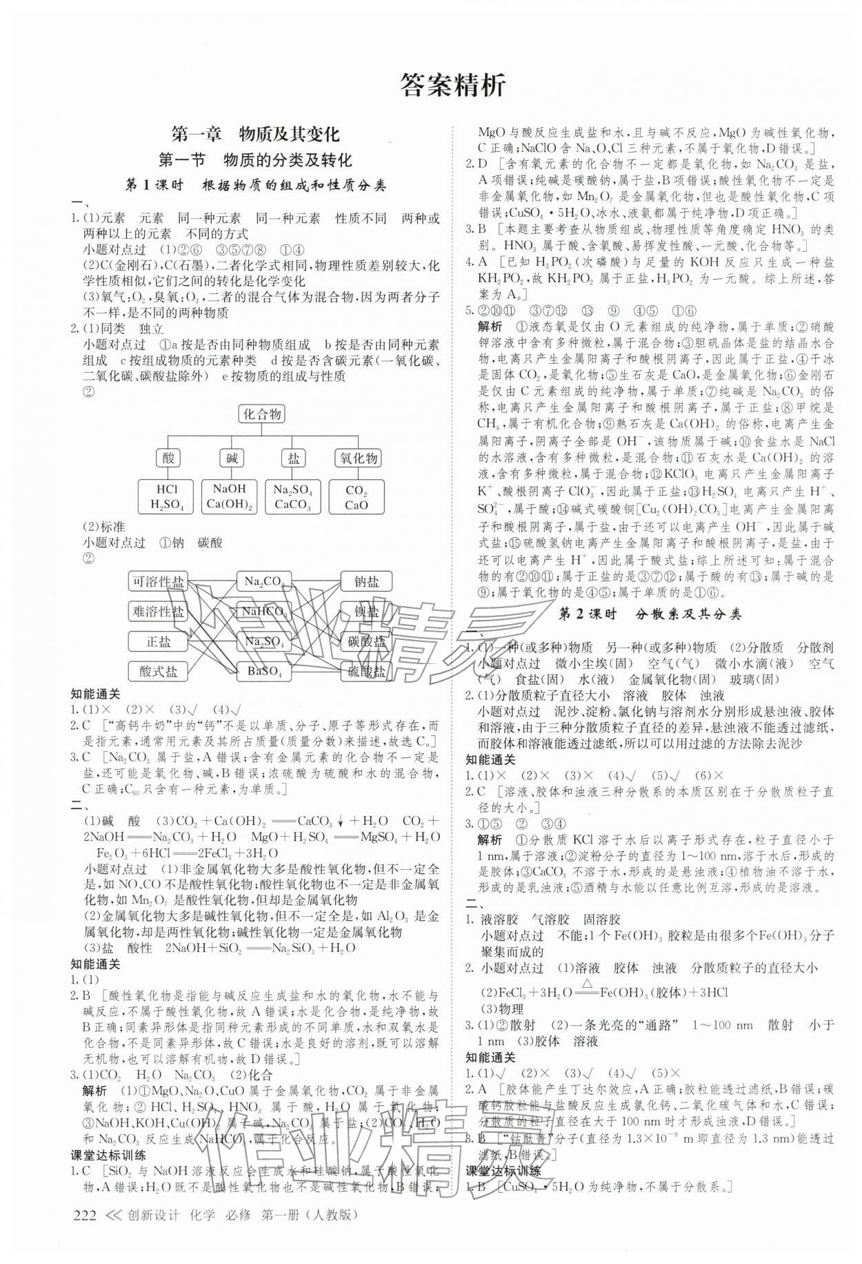 2025年创新设计高中化学必修第一册人教版 参考答案第1页