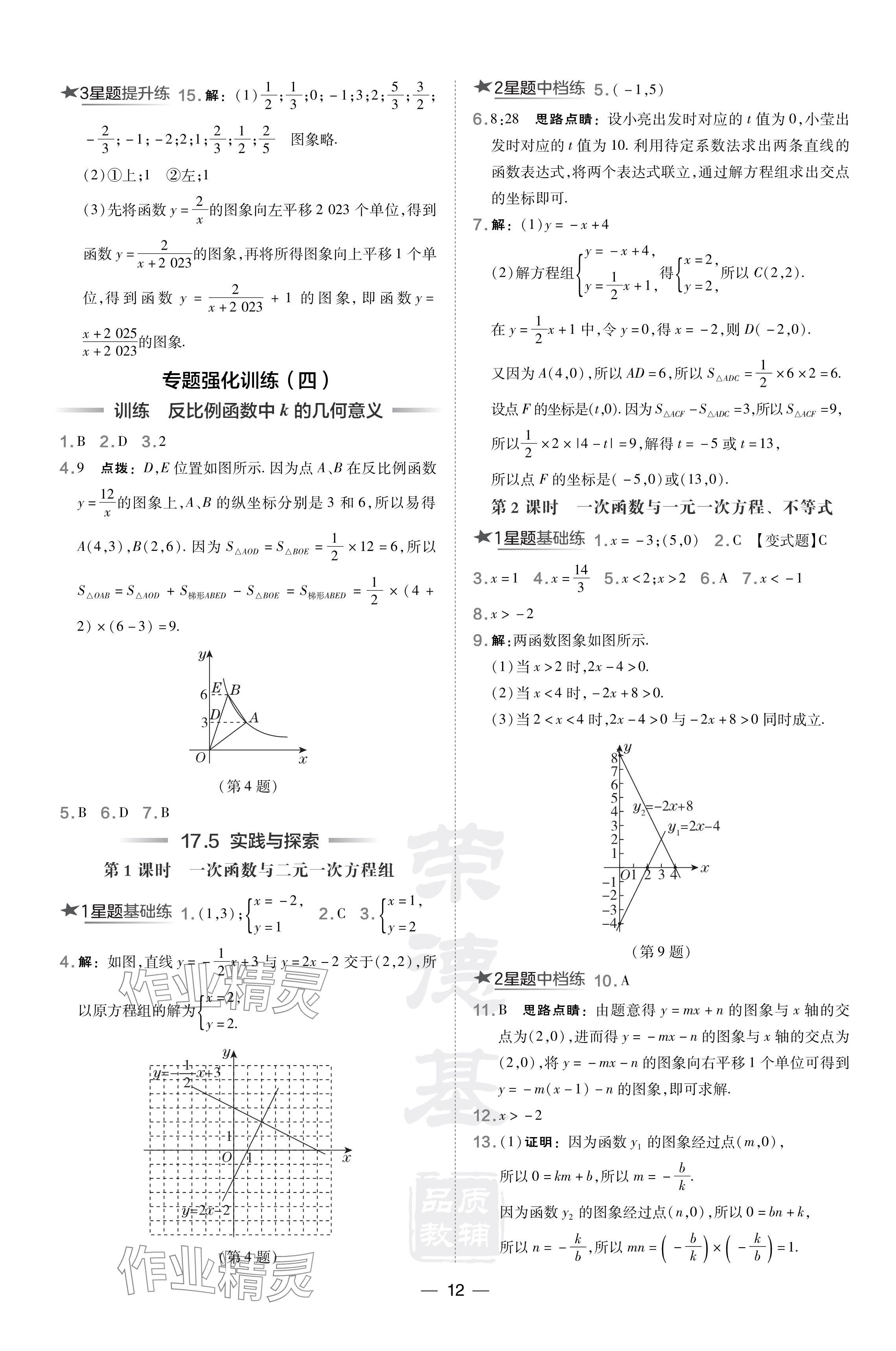 2024年點(diǎn)撥訓(xùn)練八年級(jí)數(shù)學(xué)下冊(cè)華師大版 參考答案第12頁(yè)