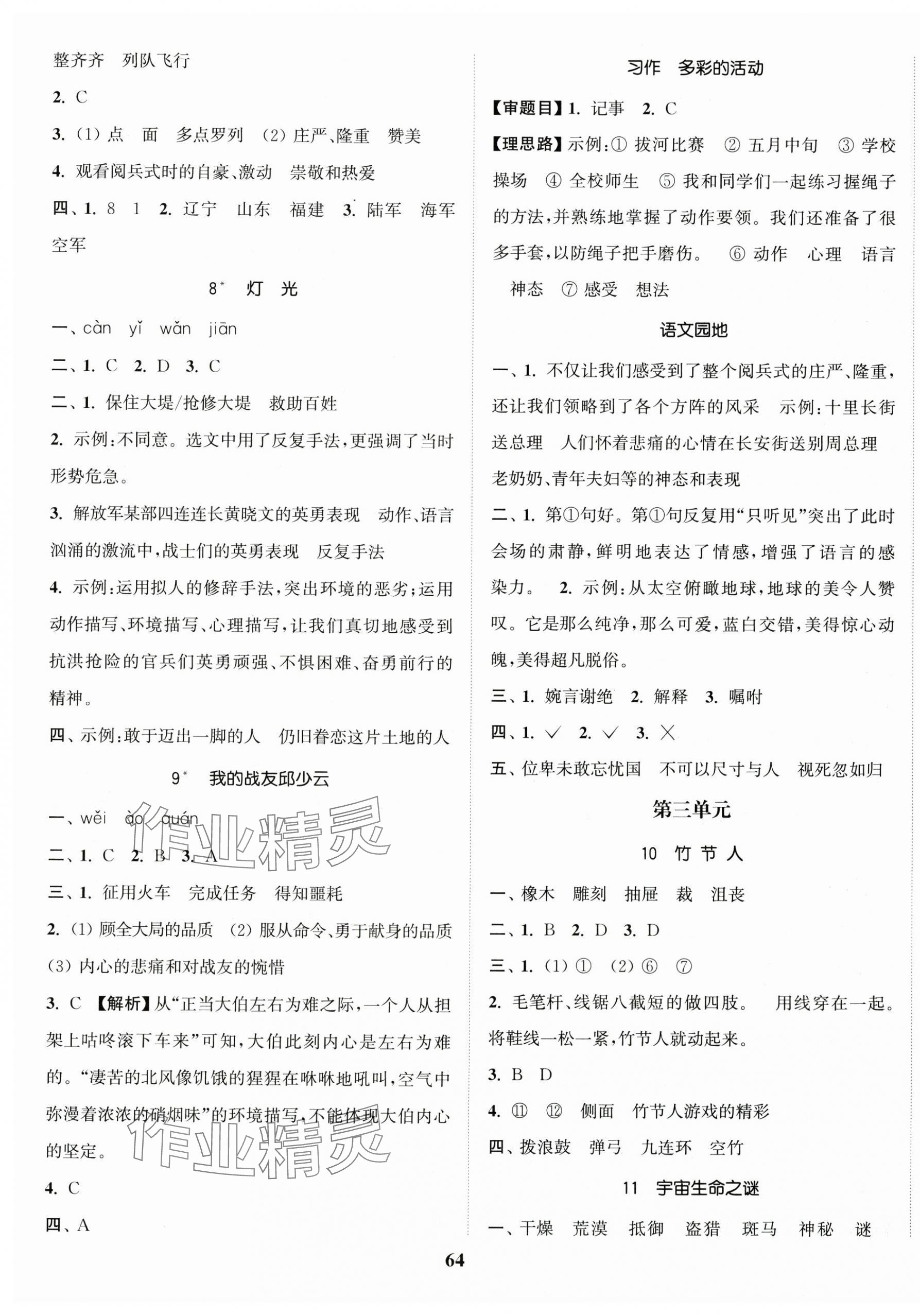 2024年金色課堂課時(shí)作業(yè)本六年級(jí)語(yǔ)文上冊(cè)提優(yōu)版 參考答案第4頁(yè)