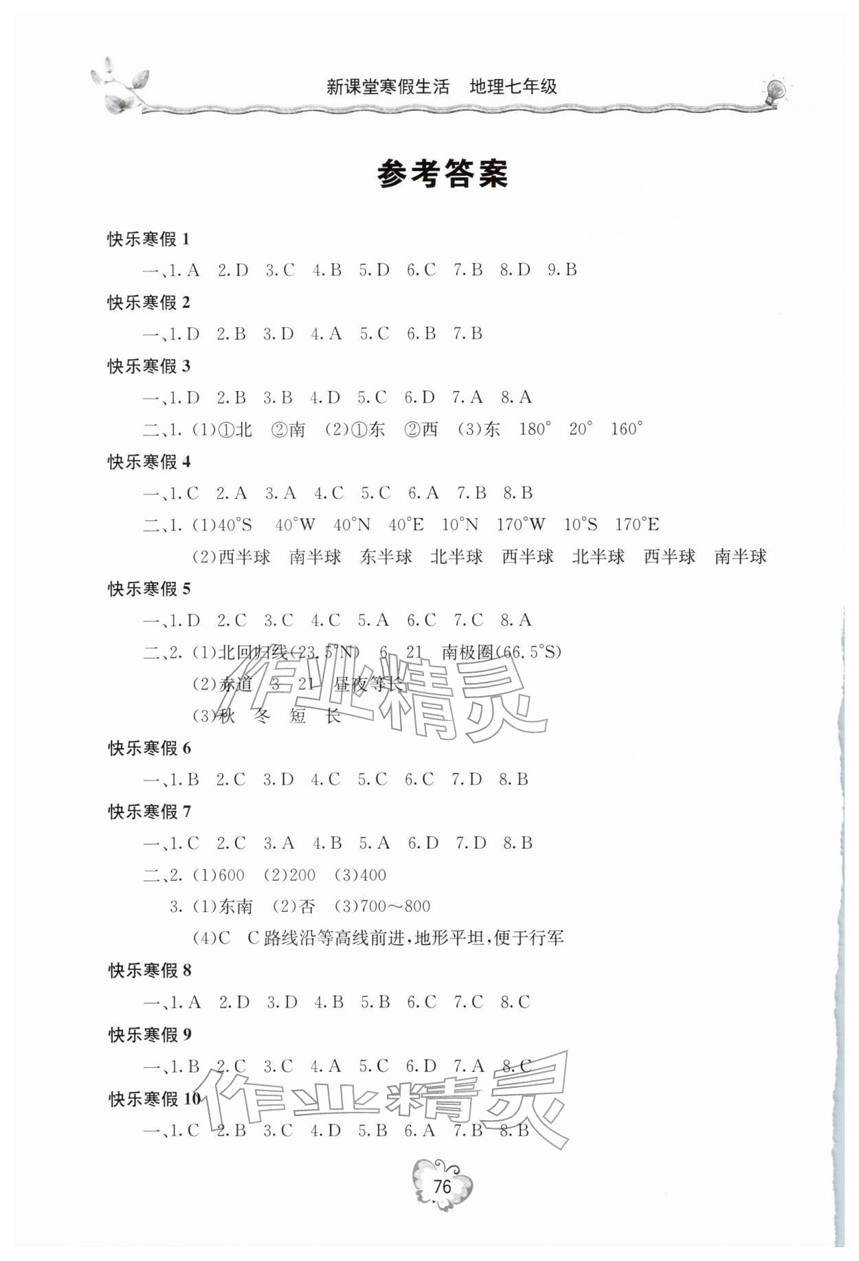2026年新课堂寒假生活七年级地理&nbsp;参考答案第1页