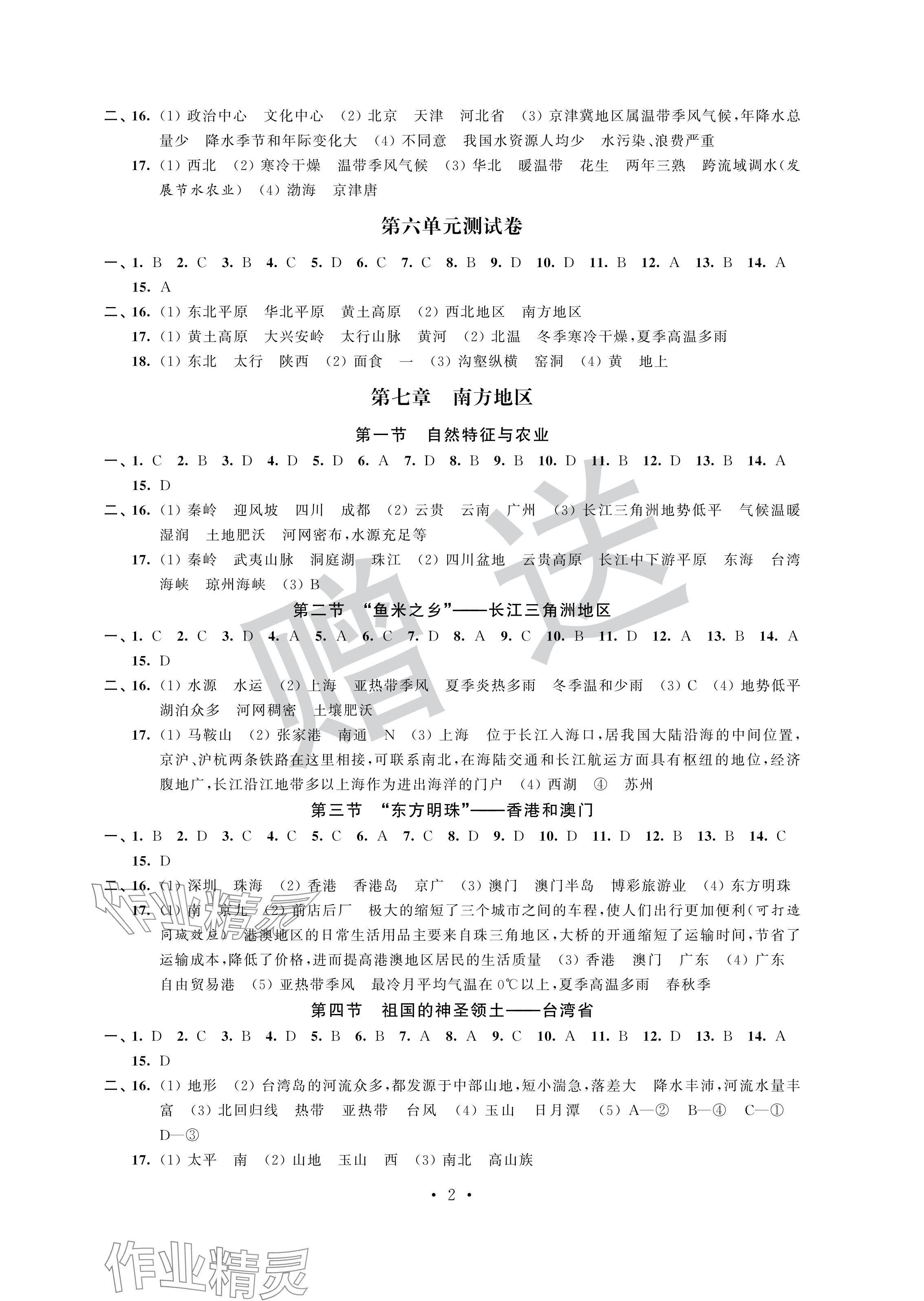 2024年自主学习与测评单元活页卷八年级地理下册人教版 参考答案第2页