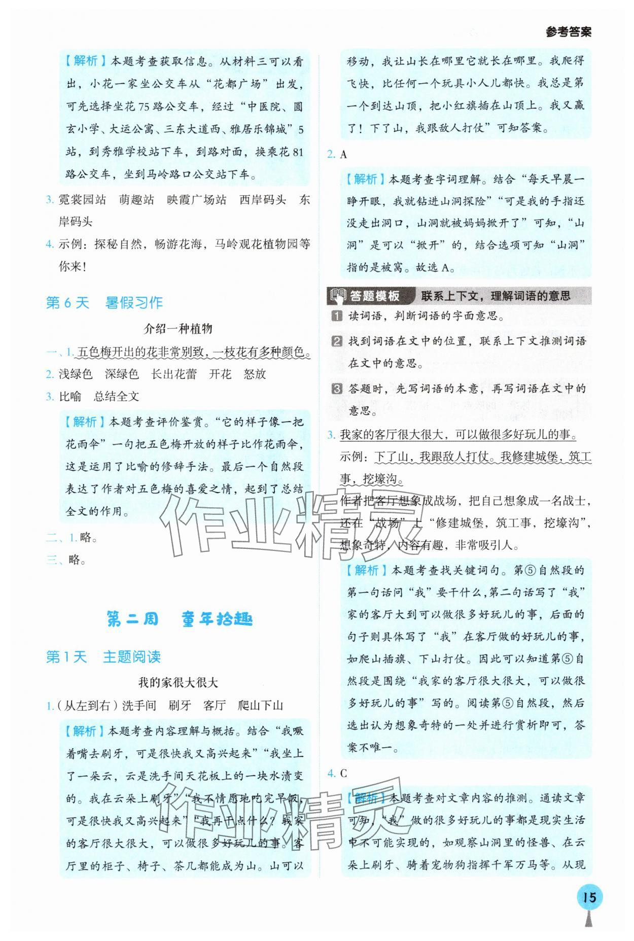 2025年暑假閱讀與習作三年級浙江專版 參考答案第4頁