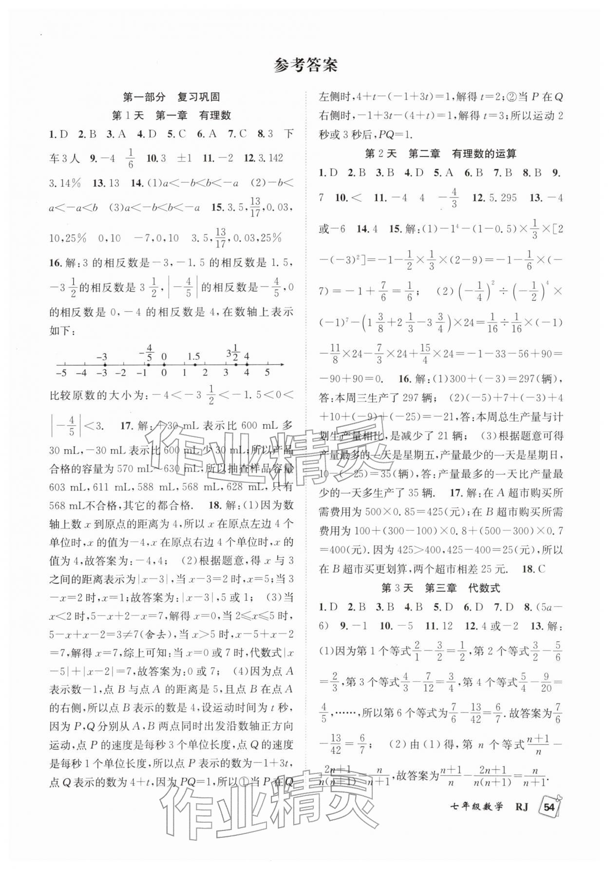 2026年赢在假期期末加寒假合肥工业大学出版社七年级数学人教版&nbsp;第1页