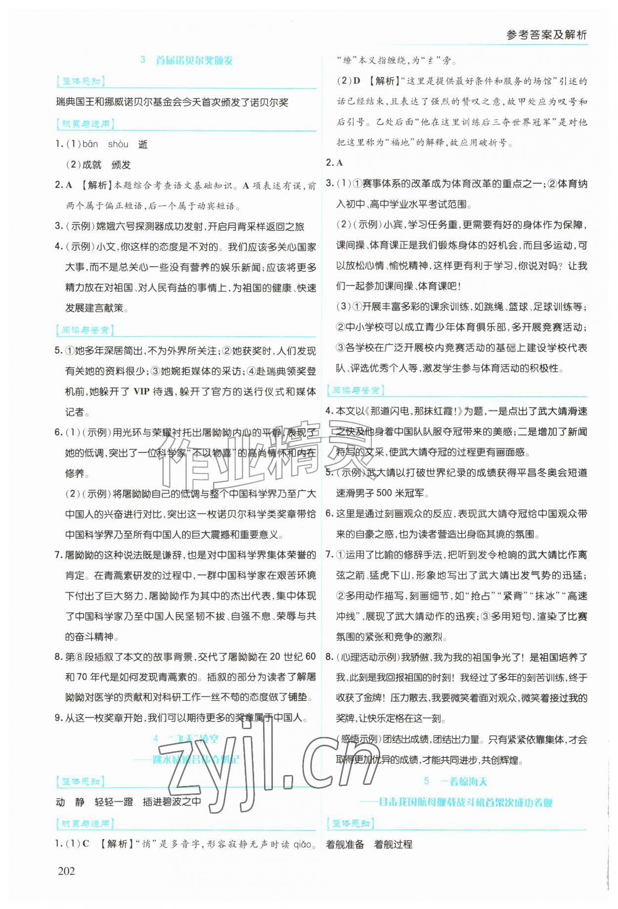 2026年同步练习册上海教育出版社八年级语文上册人教版五四制&nbsp;第2页
