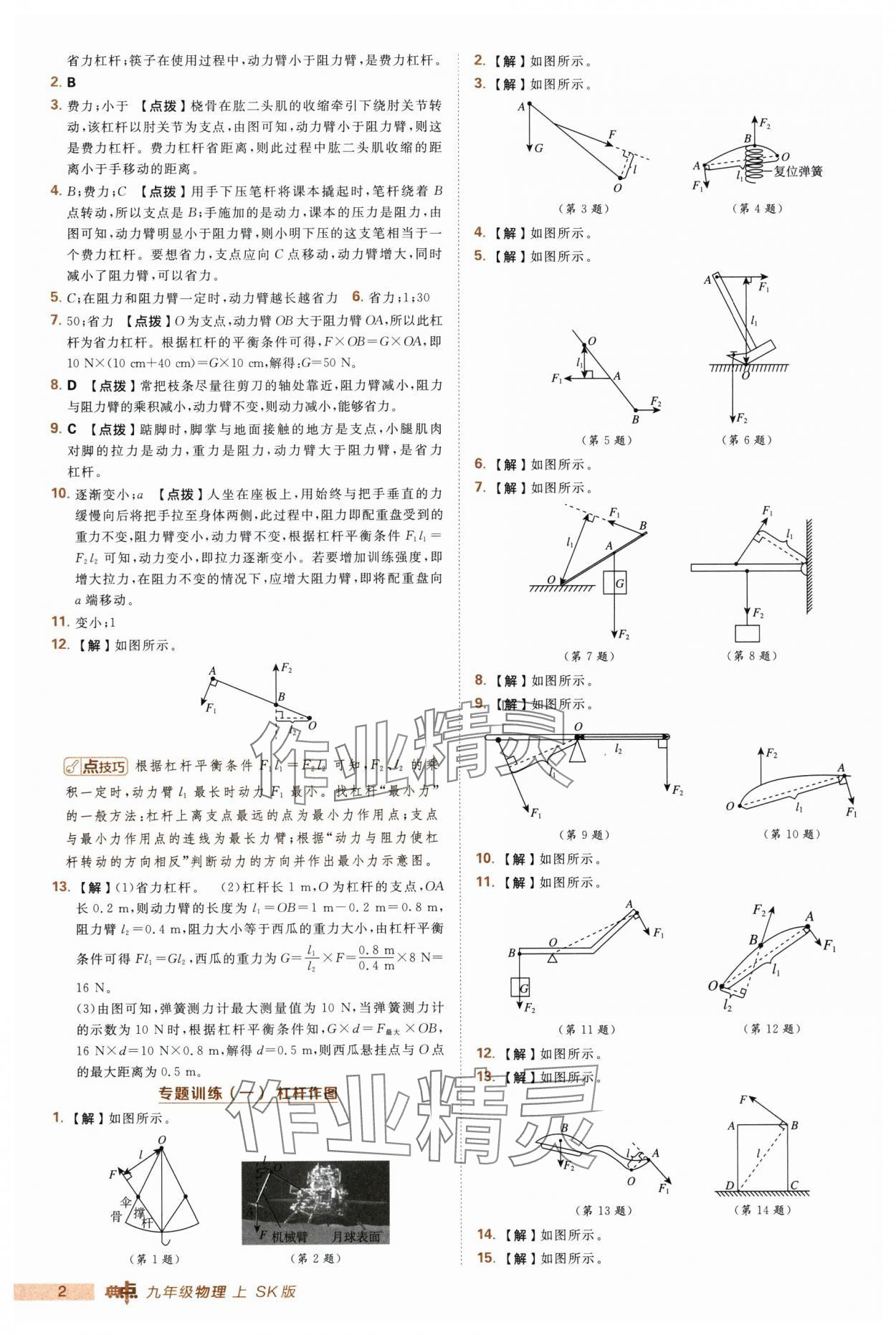 2025年综合应用创新题典中点九年级物理上册苏科版 第2页