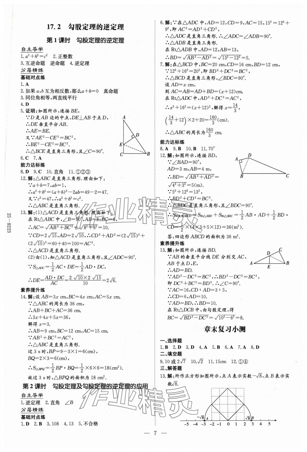 2025年初中同步學(xué)習(xí)導(dǎo)與練導(dǎo)學(xué)探究案八年級數(shù)學(xué)下冊人教版云南專版 參考答案第7頁