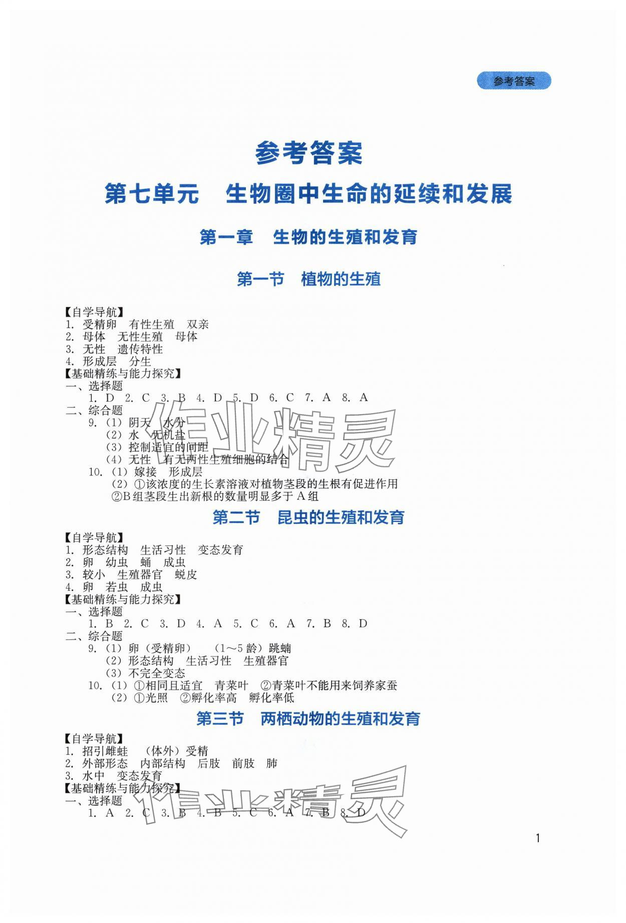 2024年新課程實踐與探究叢書八年級生物下冊人教版 第1頁