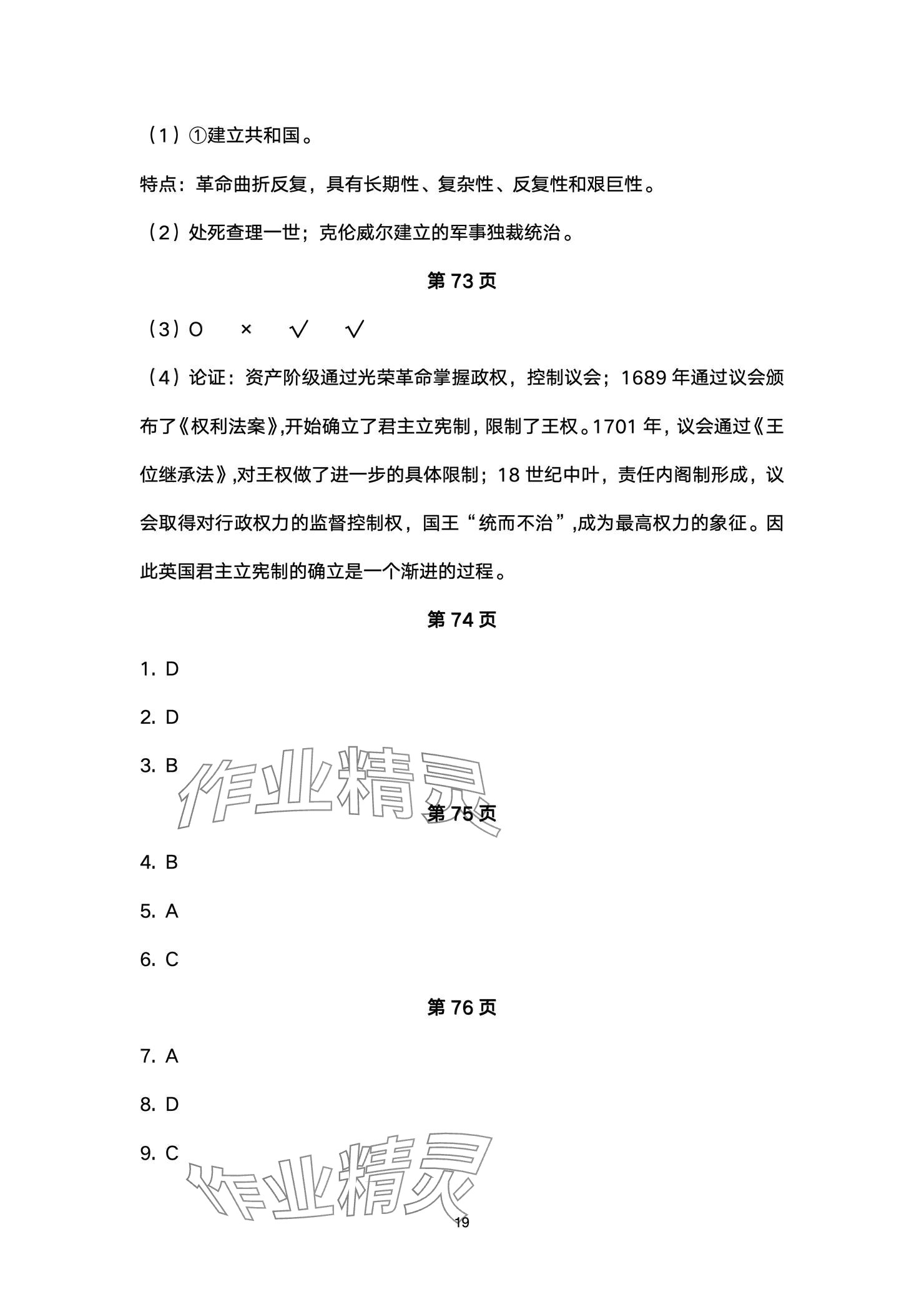 2024年精編精練浙江教育出版社九年級歷史全一冊人教版 參考答案第19頁