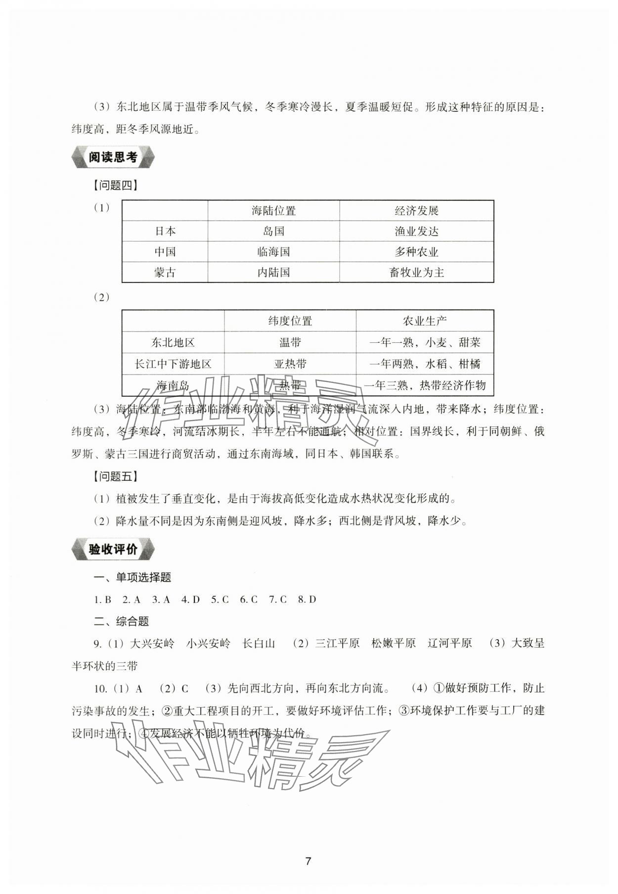 2024年地理新編助學(xué)讀本八年級(jí)下冊(cè)湘教版 參考答案第7頁(yè)