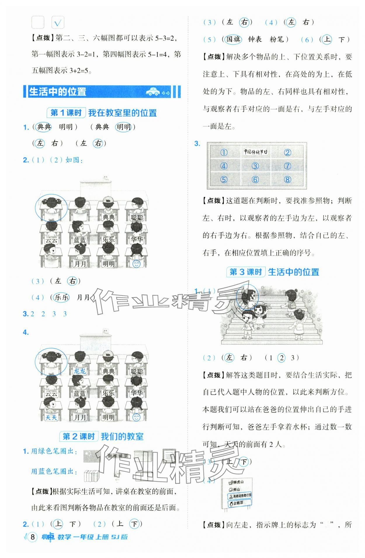 2024年綜合應(yīng)用創(chuàng)新題典中點(diǎn)一年級數(shù)學(xué)上冊蘇教版 第8頁