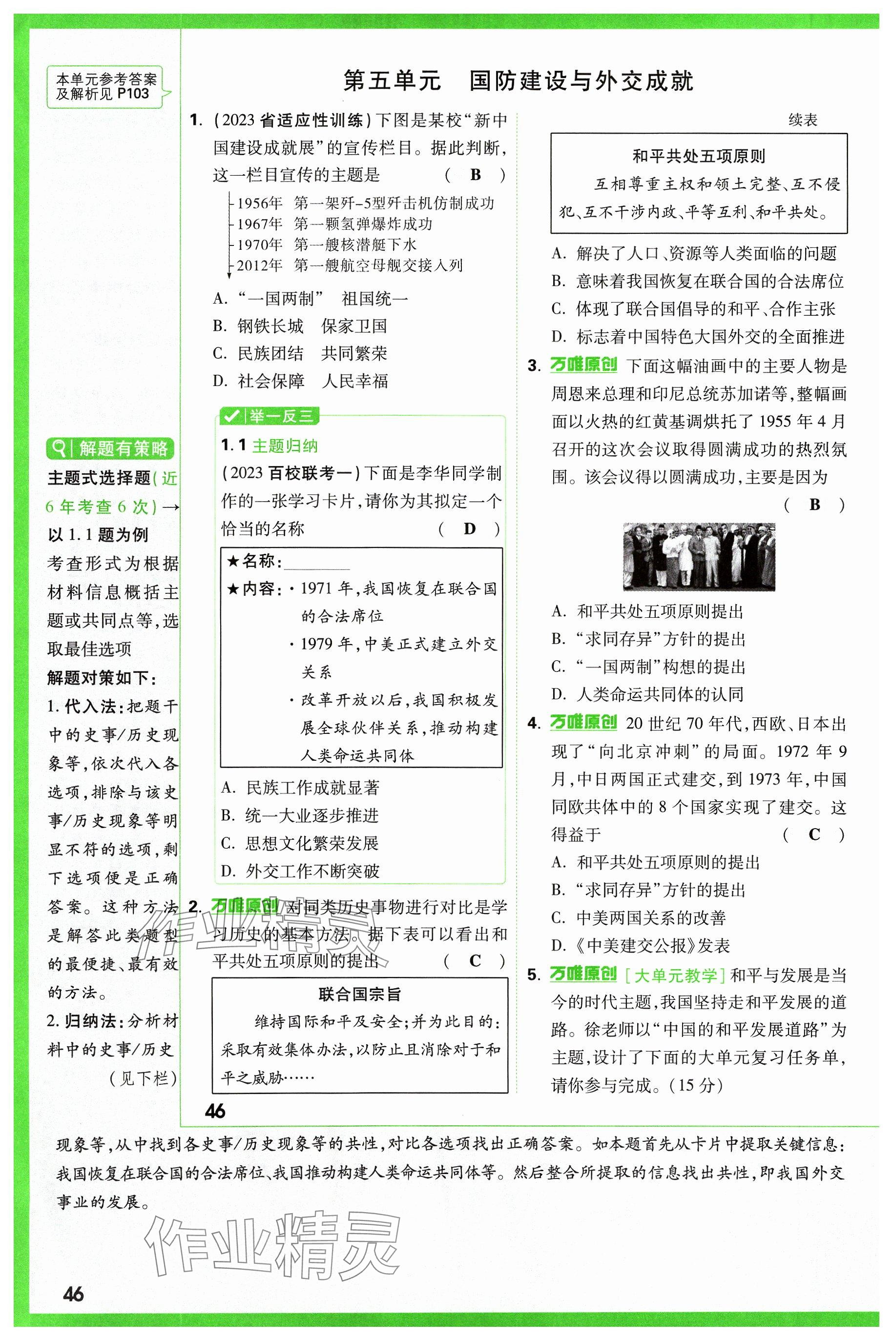 2024年萬唯中考試題研究歷史山西專版 參考答案第46頁