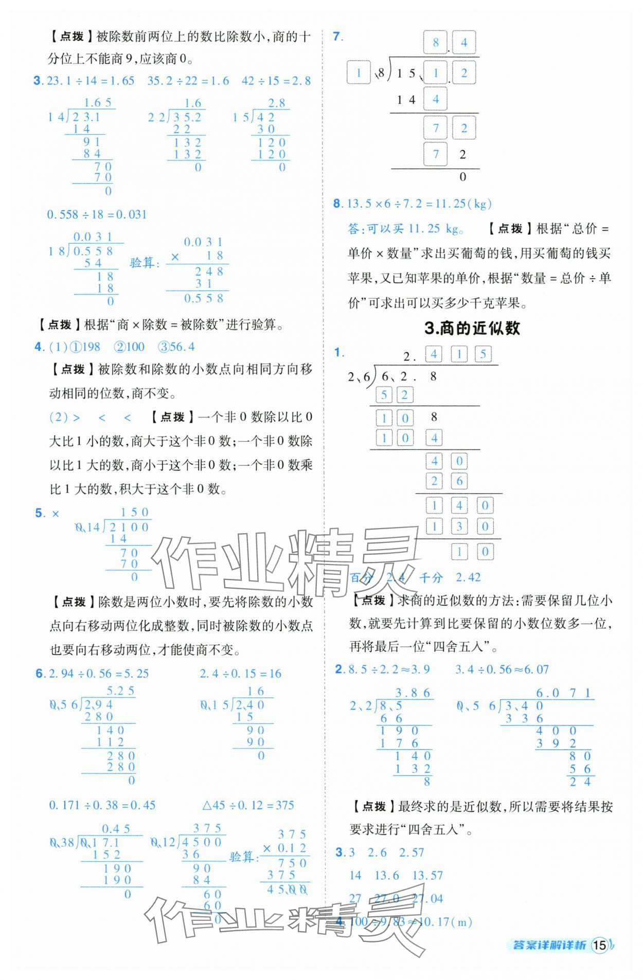 2024年綜合應(yīng)用創(chuàng)新題典中點(diǎn)五年級(jí)數(shù)學(xué)上冊(cè)人教版（Y專版） 參考答案第15頁(yè)