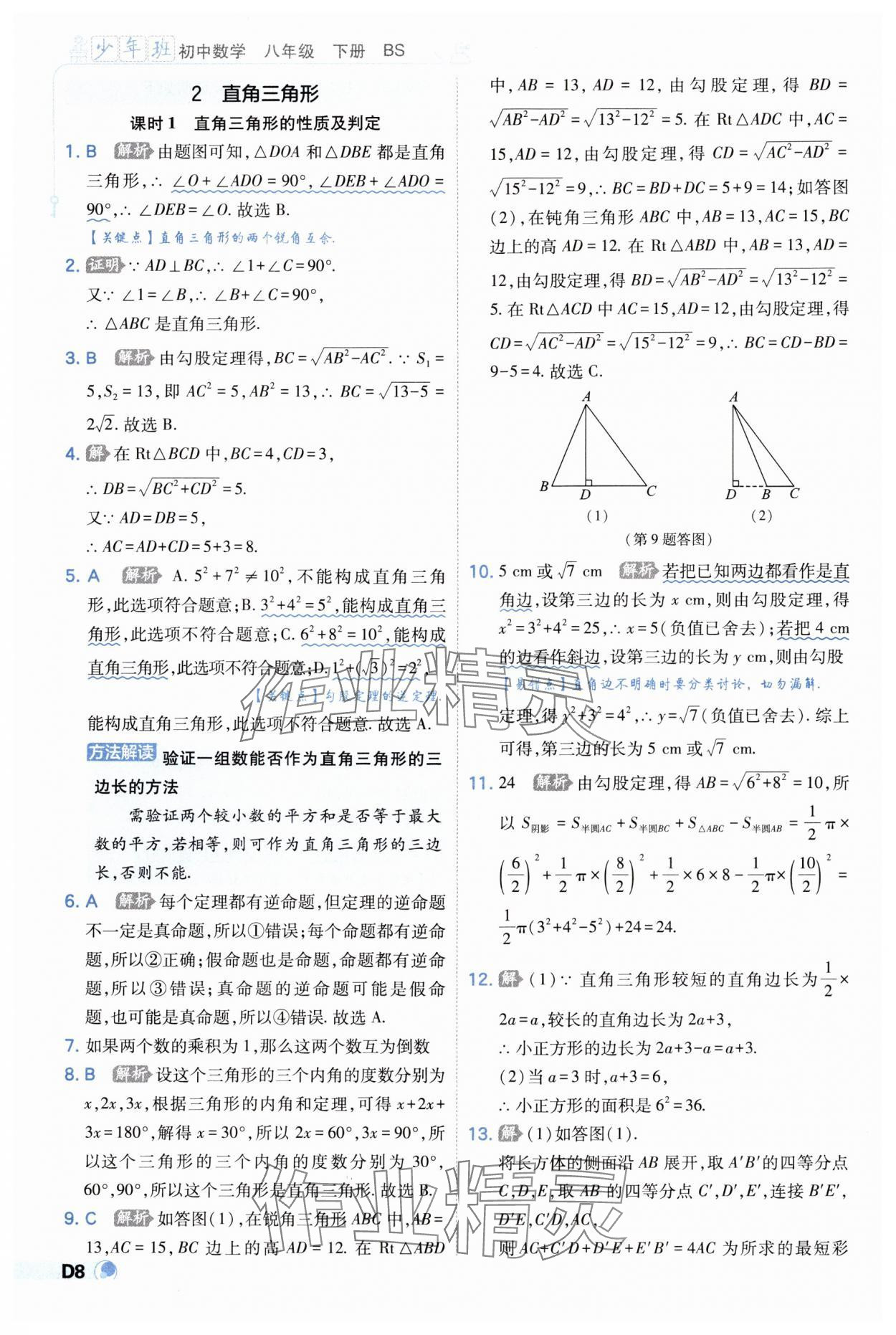 2025年少年班八年級數(shù)學(xué)下冊北師大版 第8頁