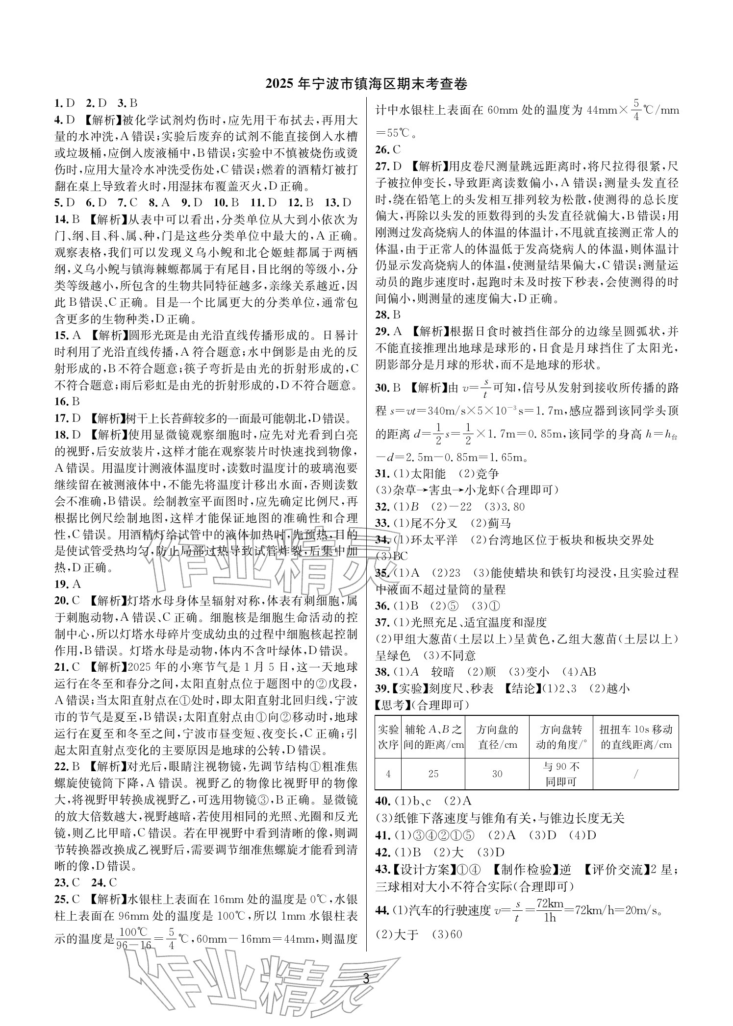 2026年期末试卷汇编浙江教育出版社七年级科学上册浙教版&nbsp;参考答案第2页