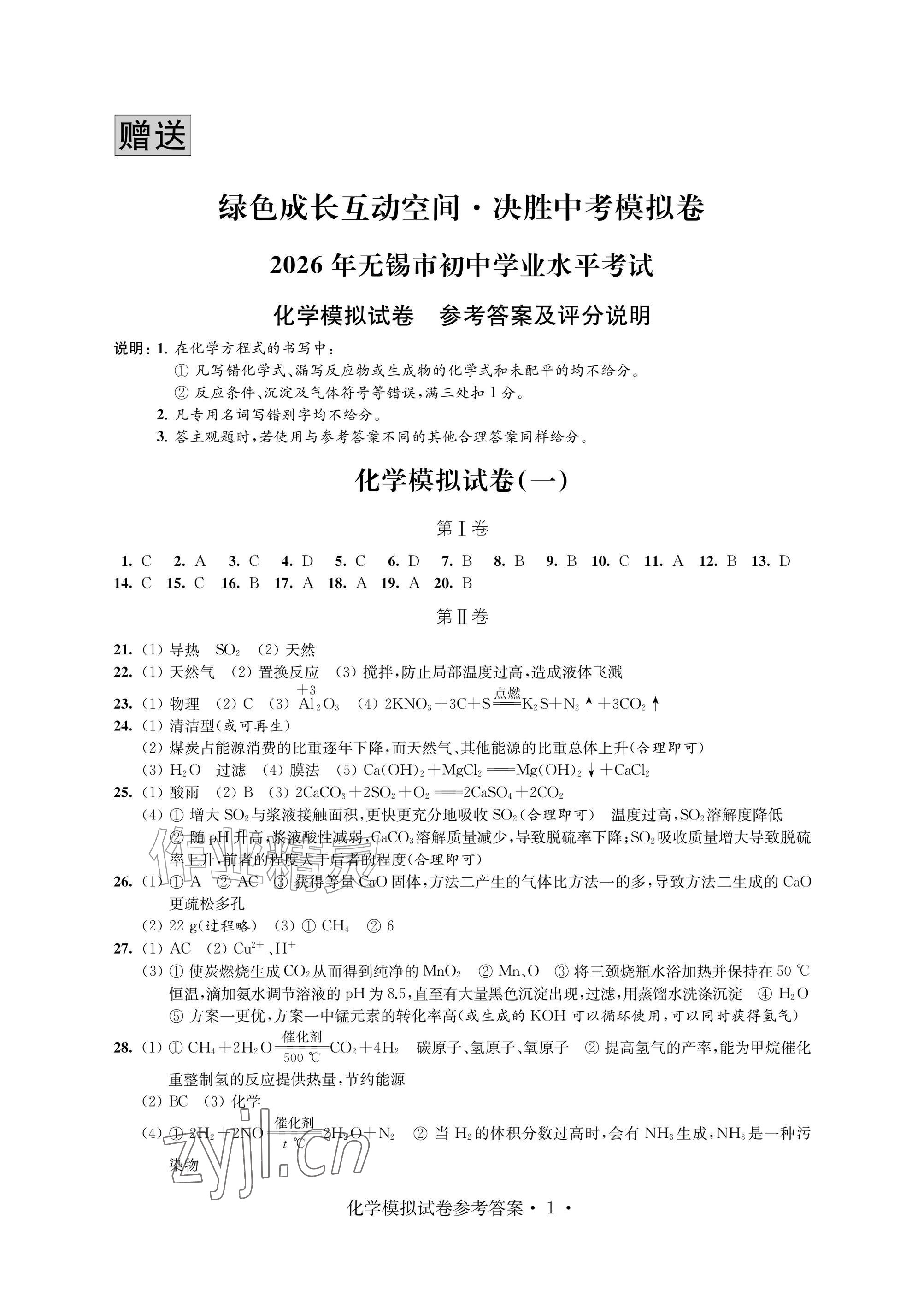 2026年绿色成长互动空间决胜中考模拟卷化学&nbsp;参考答案第1页