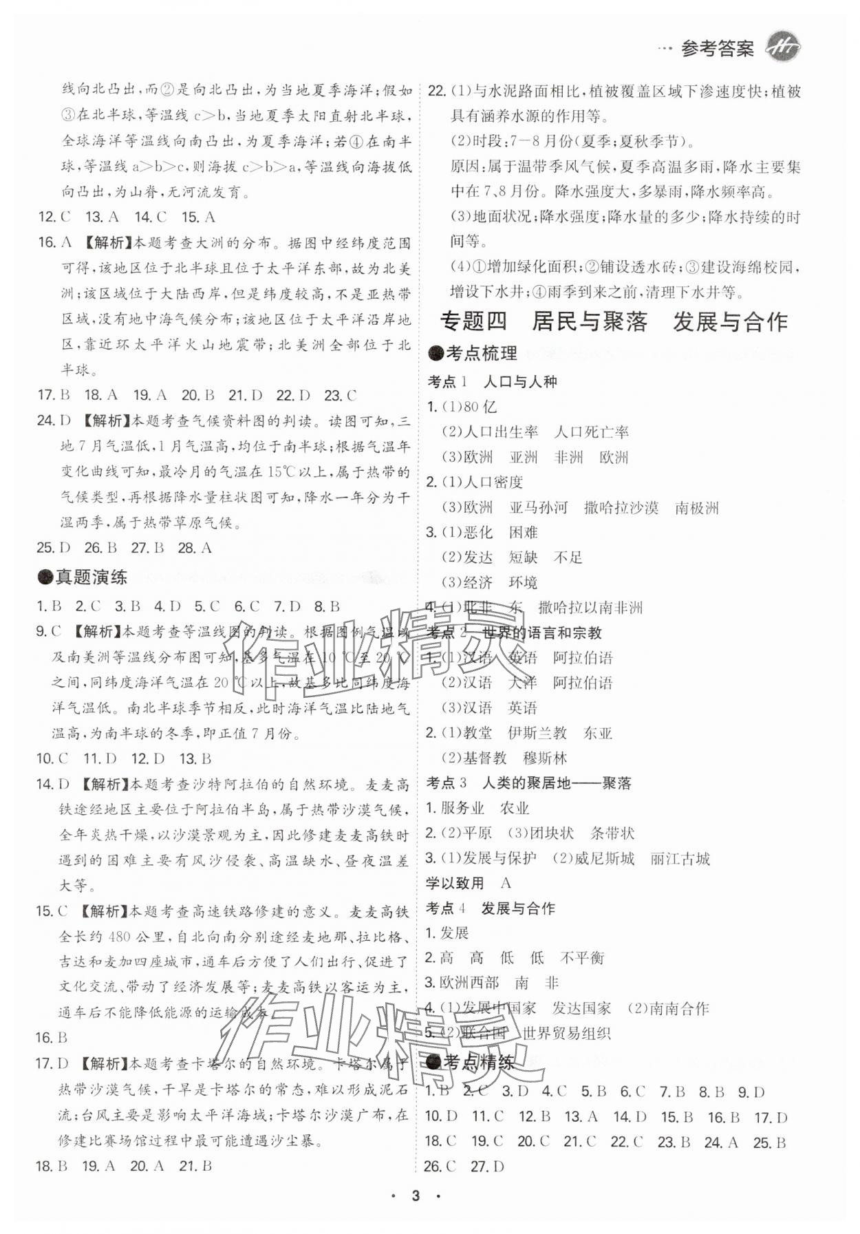2024年翰庭學(xué)霸中考地理廣東專(zhuān)版 參考答案第3頁(yè)