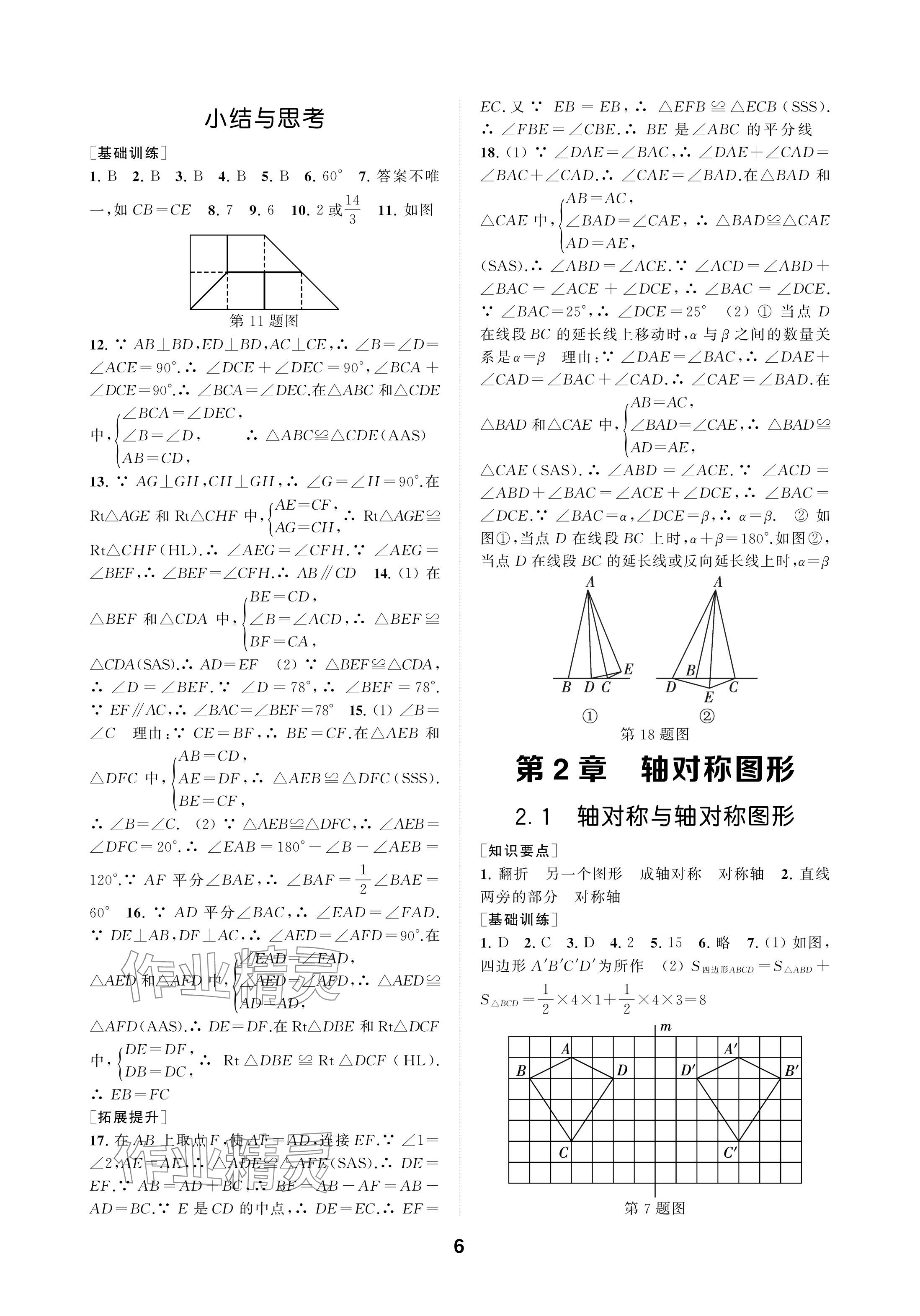 2024年創(chuàng)新優(yōu)化學案八年級數(shù)學上冊蘇科版 參考答案第6頁