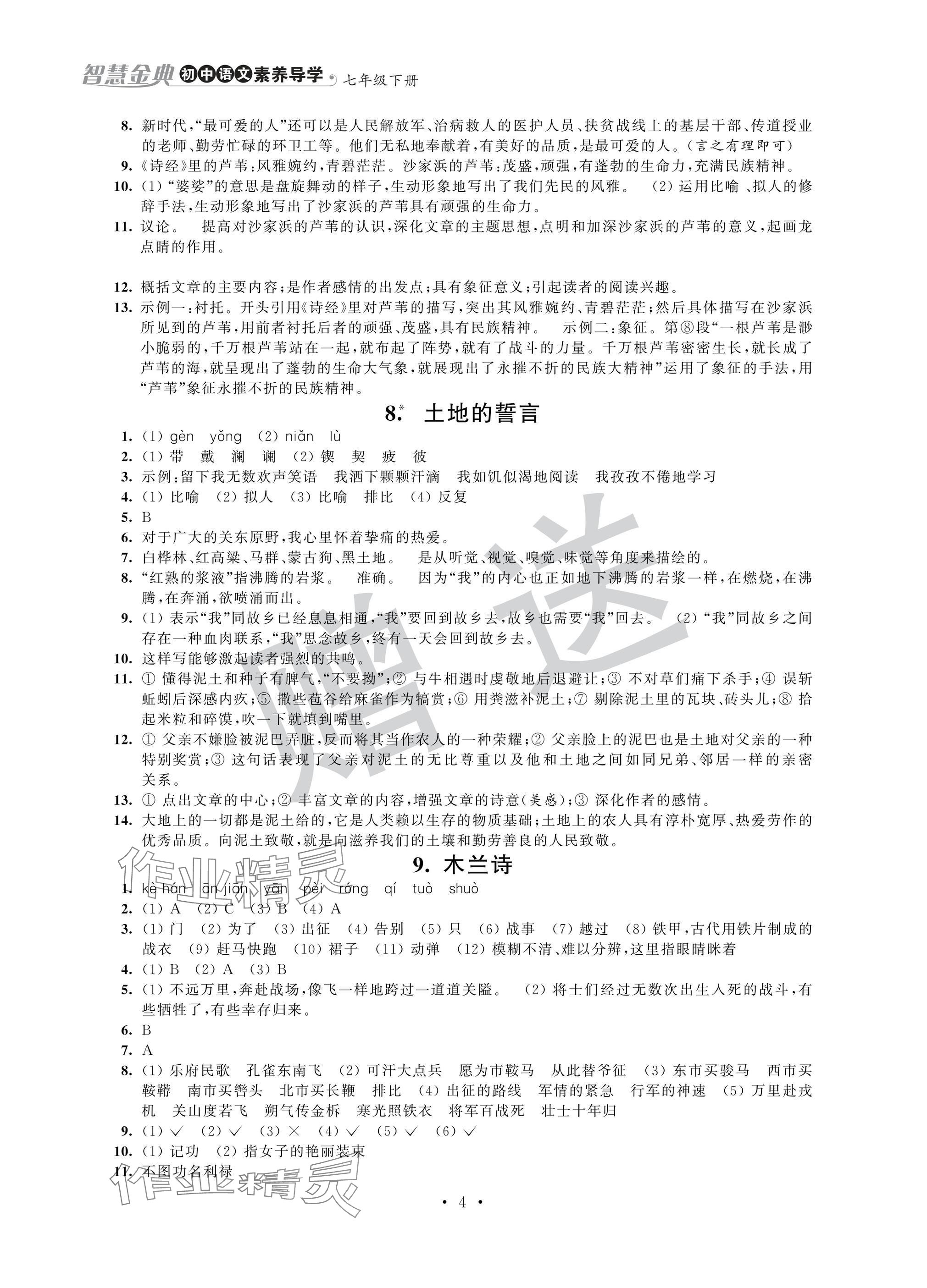2025年智慧金典素養導學七年級語文下冊人教版 參考答案第4頁