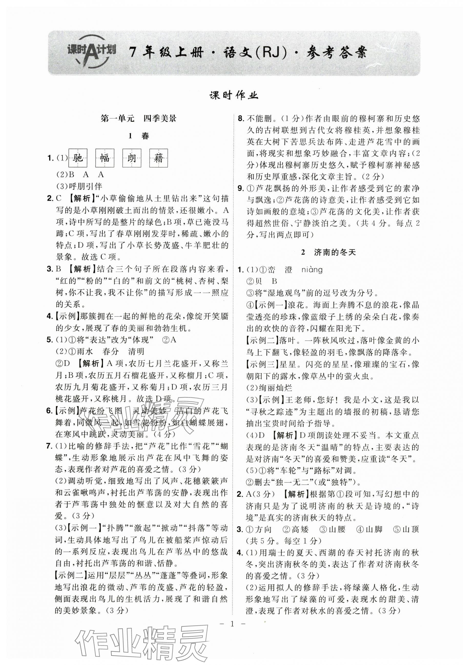 2024年課時(shí)A計(jì)劃七年級(jí)語(yǔ)文上冊(cè)人教版 第1頁(yè)