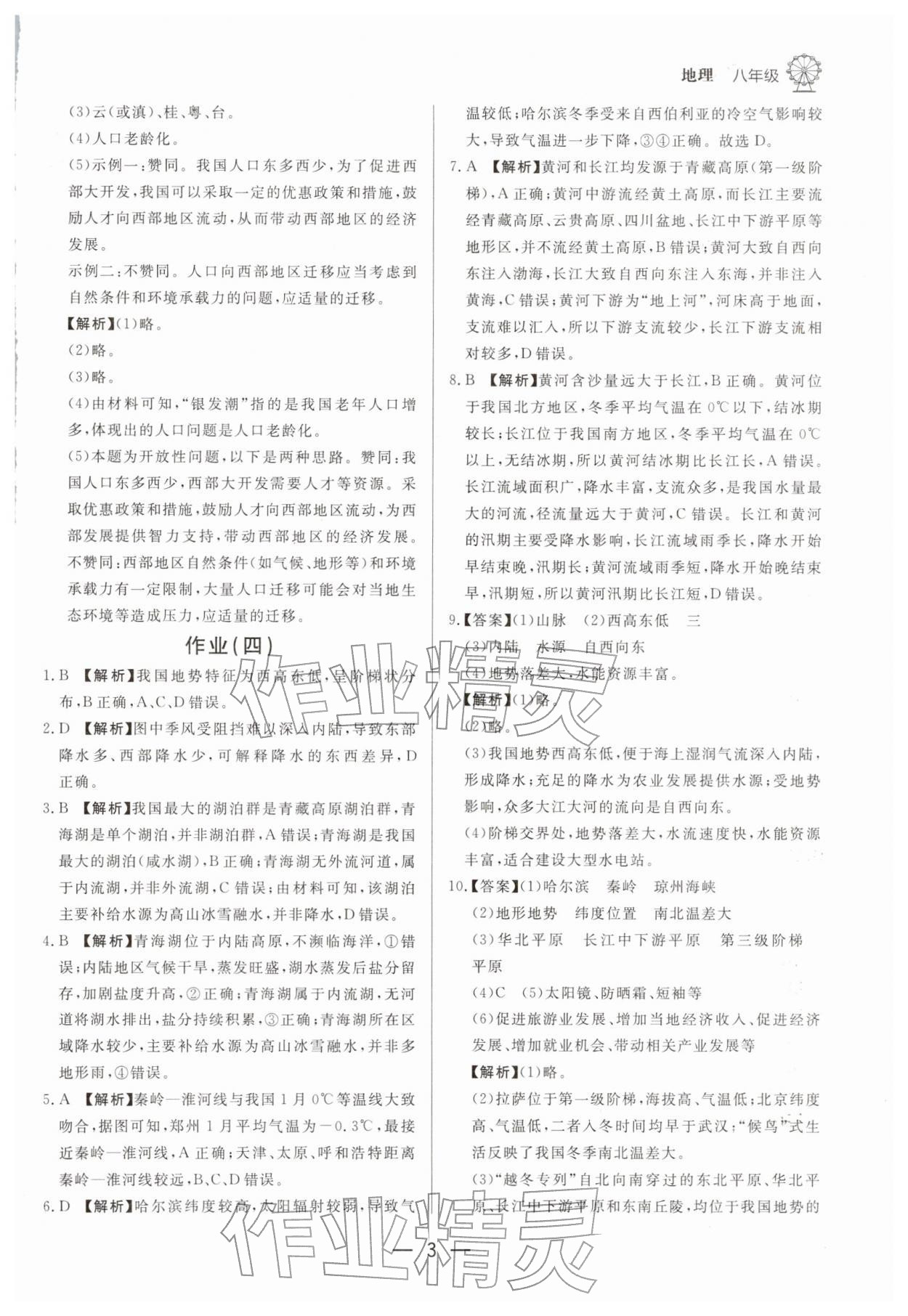 2026年快乐学习寒假作业八年级地理东方出版社&nbsp;第3页