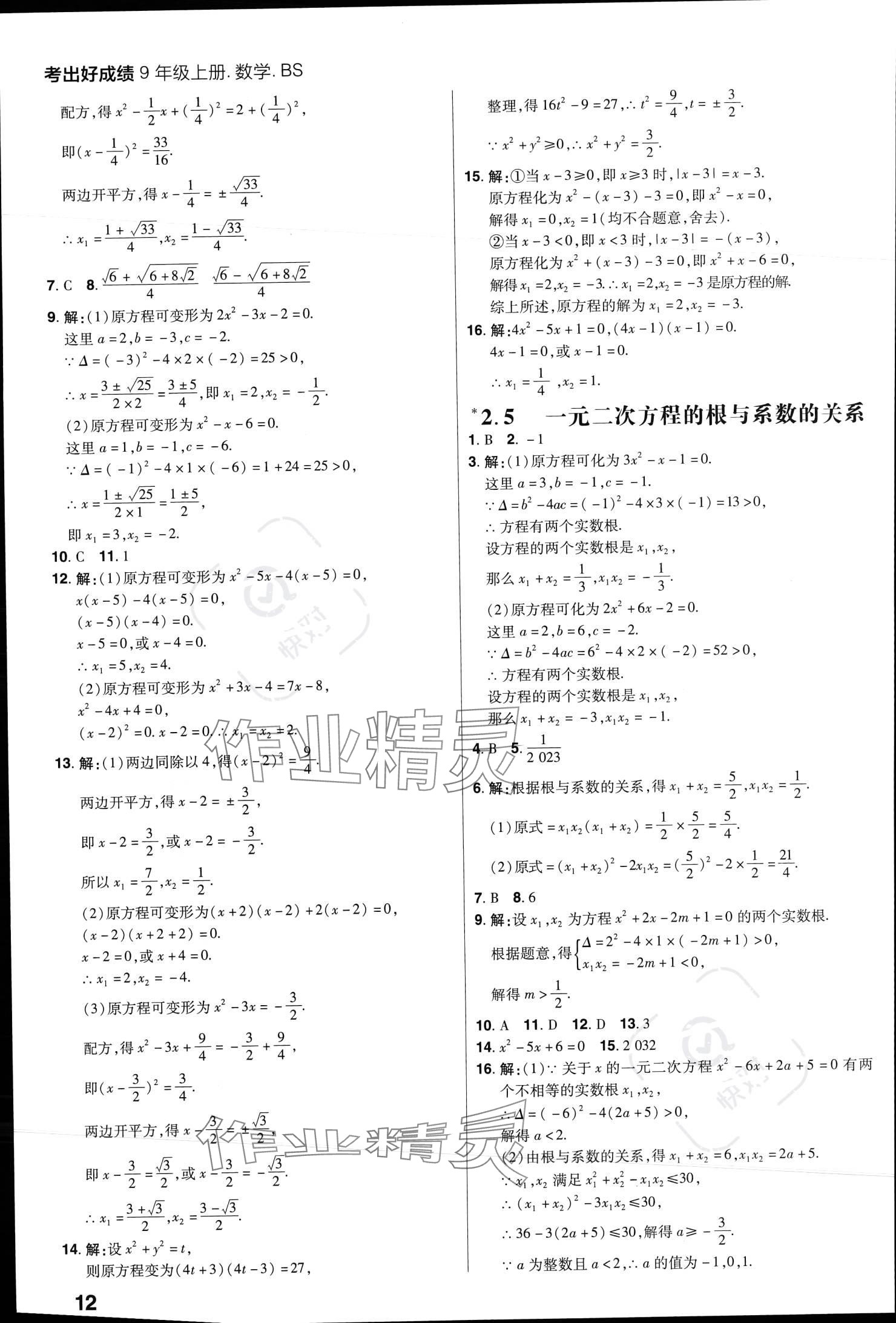 2023年考出好成績(jī)九年級(jí)數(shù)學(xué)上冊(cè)北師大版 參考答案第11頁(yè)