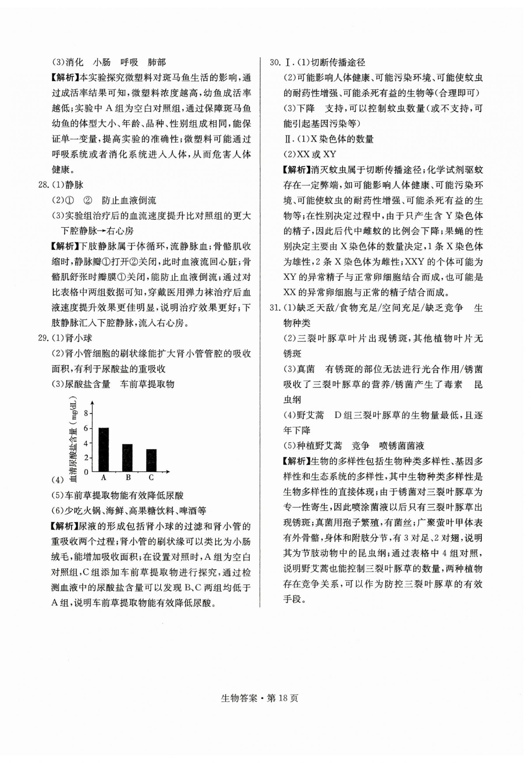 2025年湖南中考必備生物 第18頁(yè)