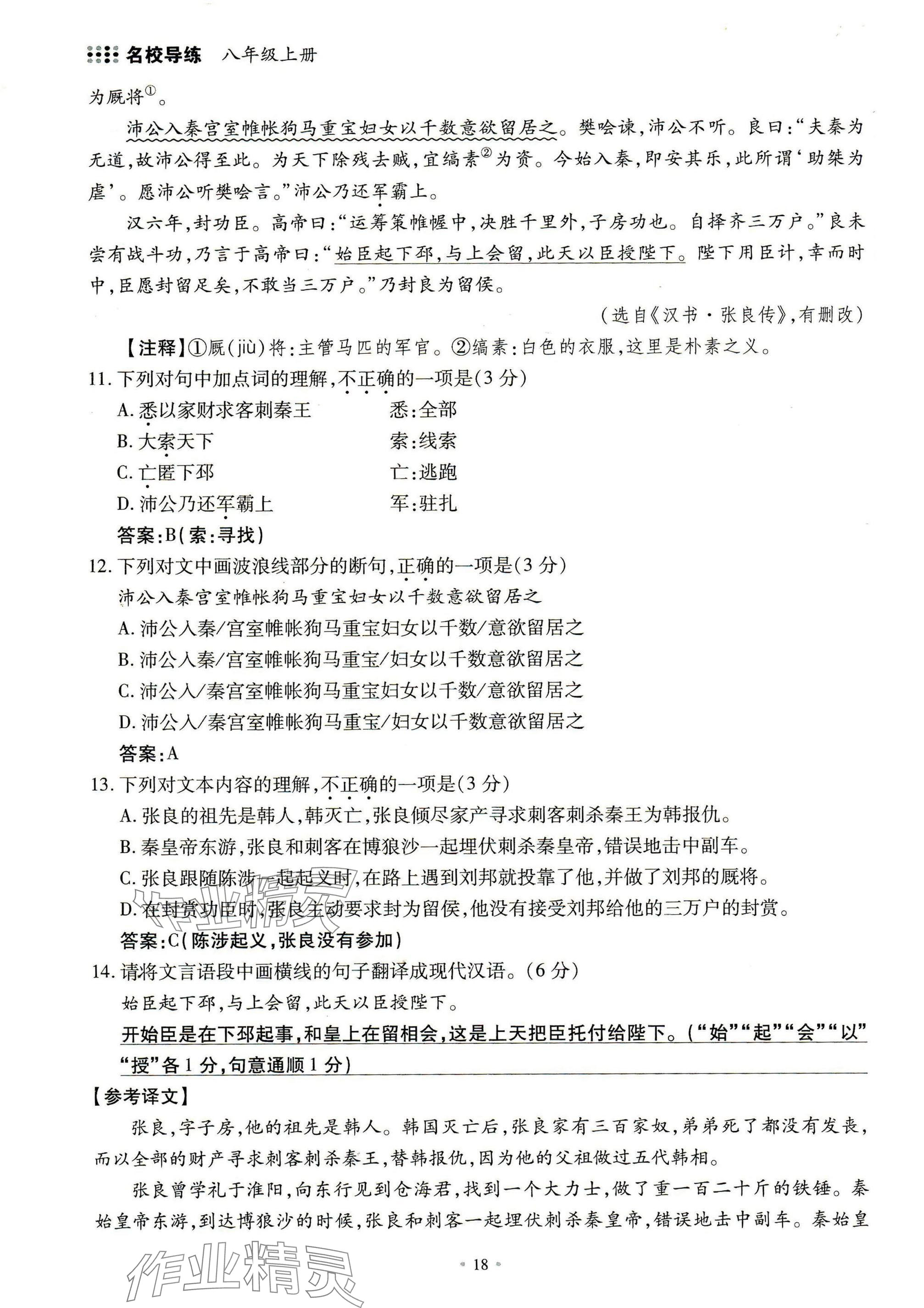 2024年名校導(dǎo)練八年級語文上冊人教版 參考答案第18頁